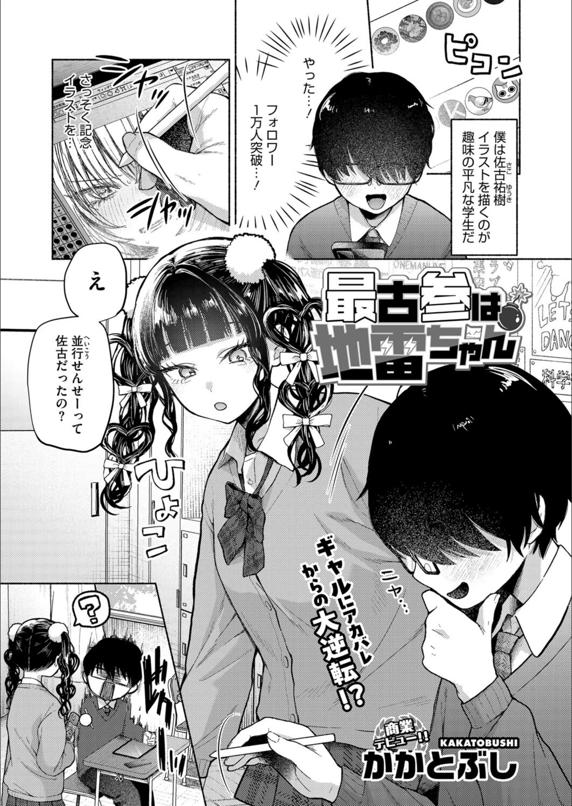最古参は地雷ちゃん（単話）