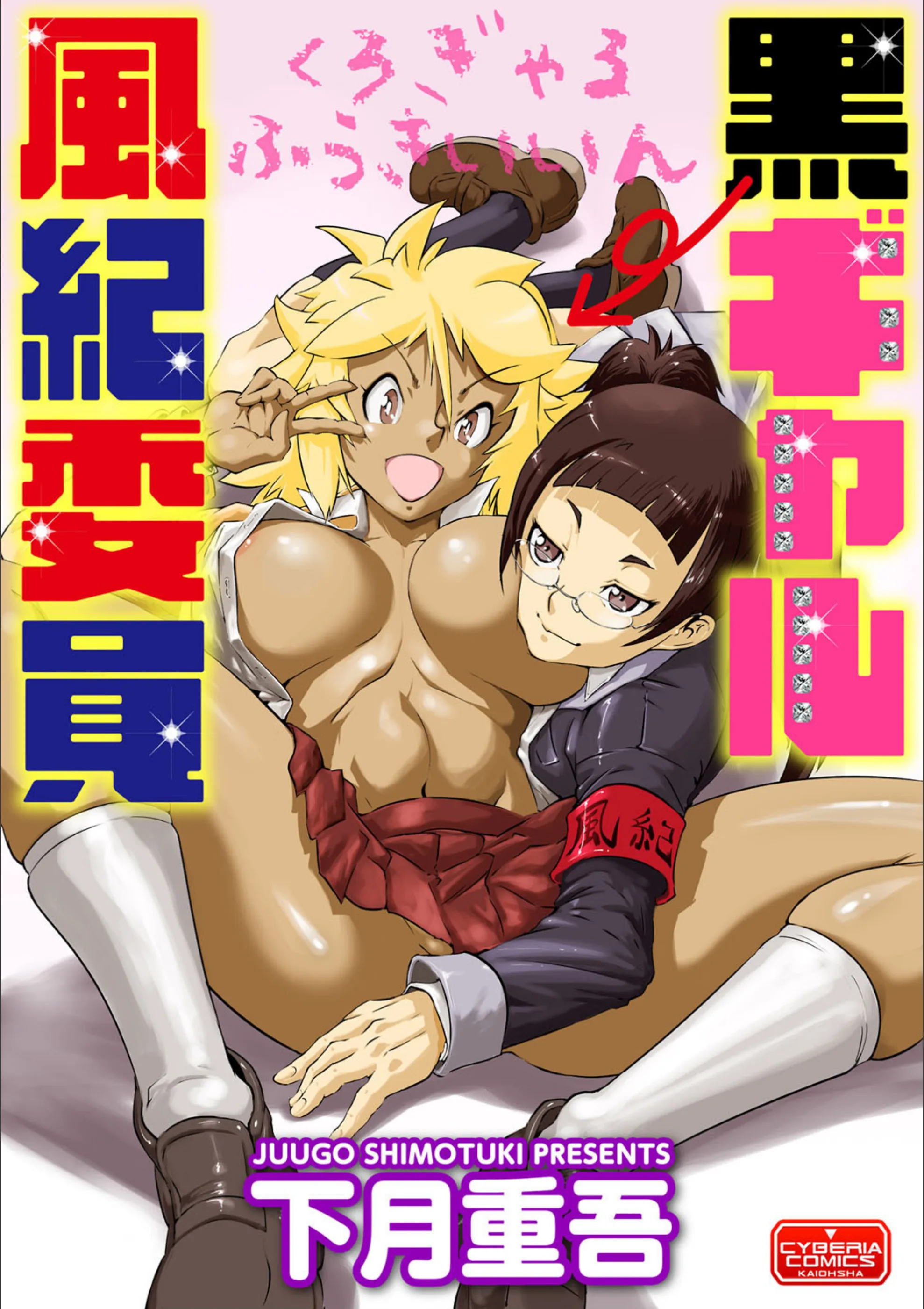 黒ギャル風紀委員(単話)
