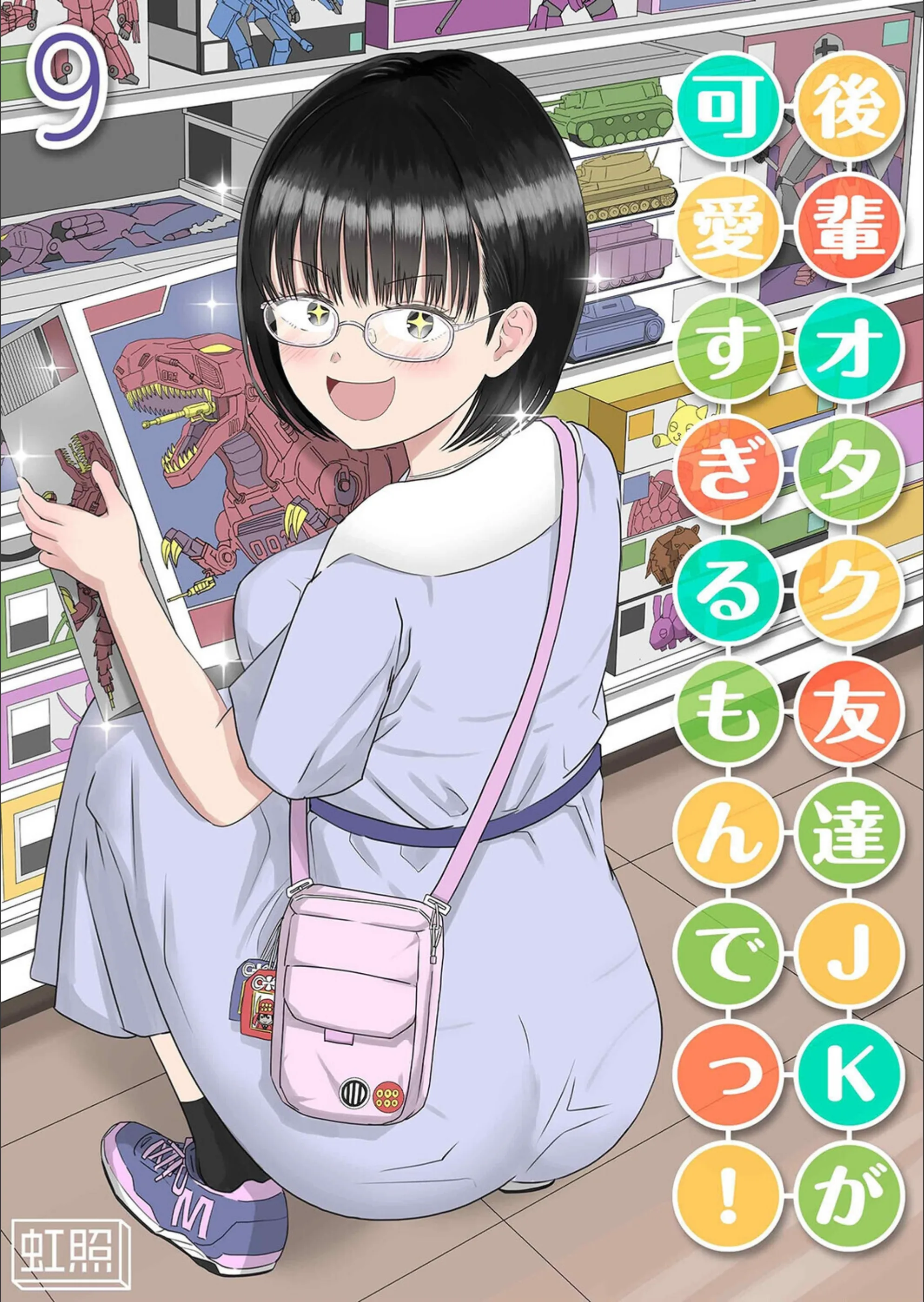 後輩オタク友達JKが可愛すぎるもんでっ！（単話）