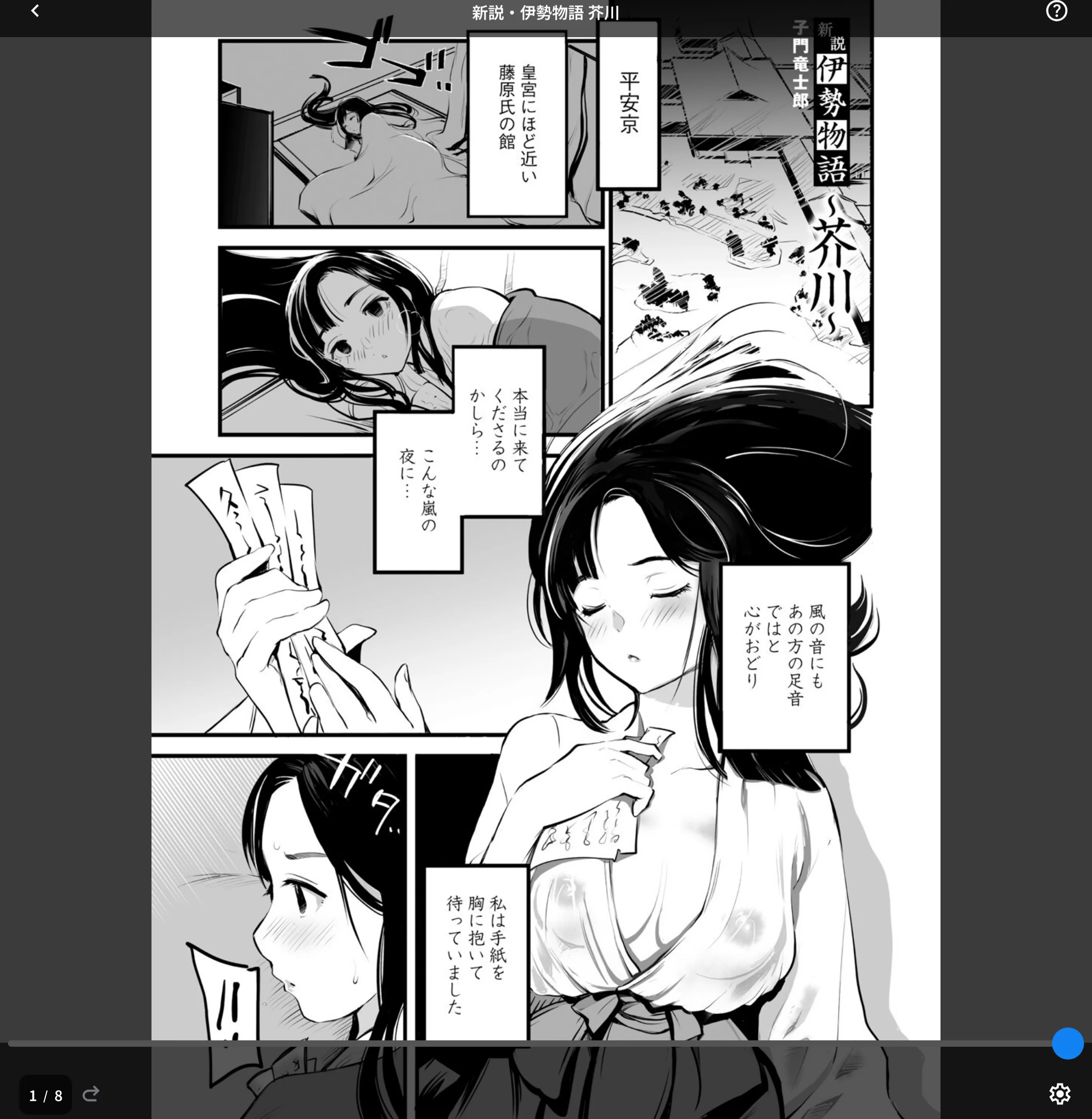新説・伊勢物語 芥川（単話）