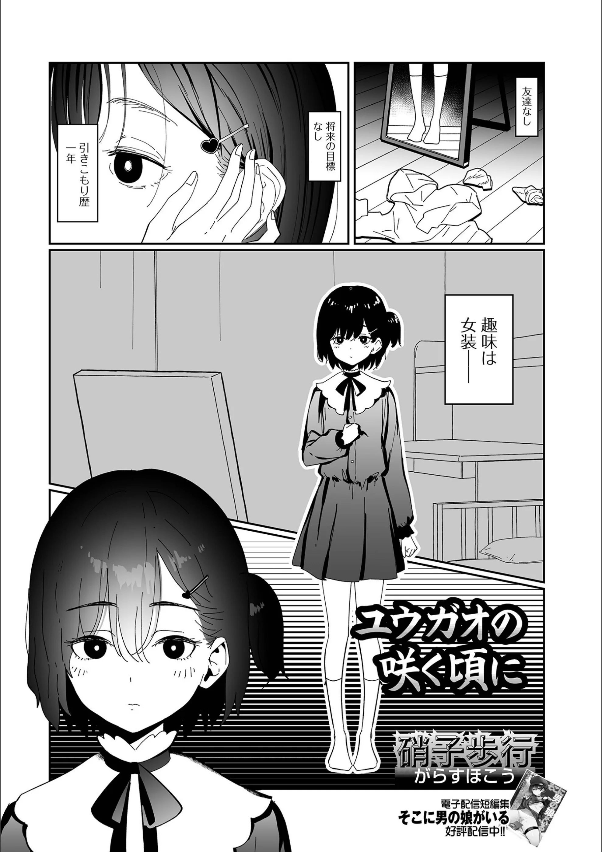 ユウガオの咲く頃に（単話）