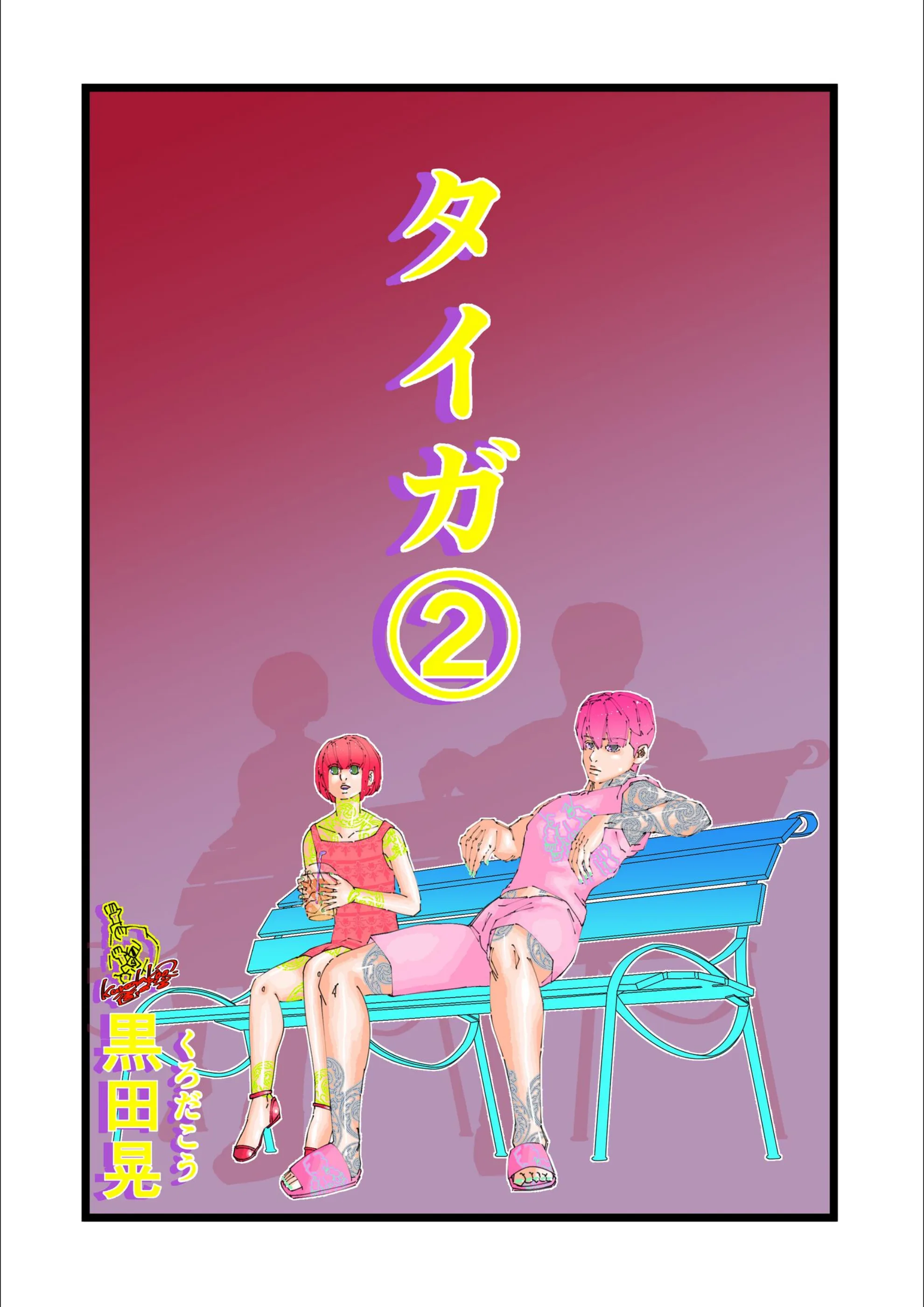 タイガ（単話）