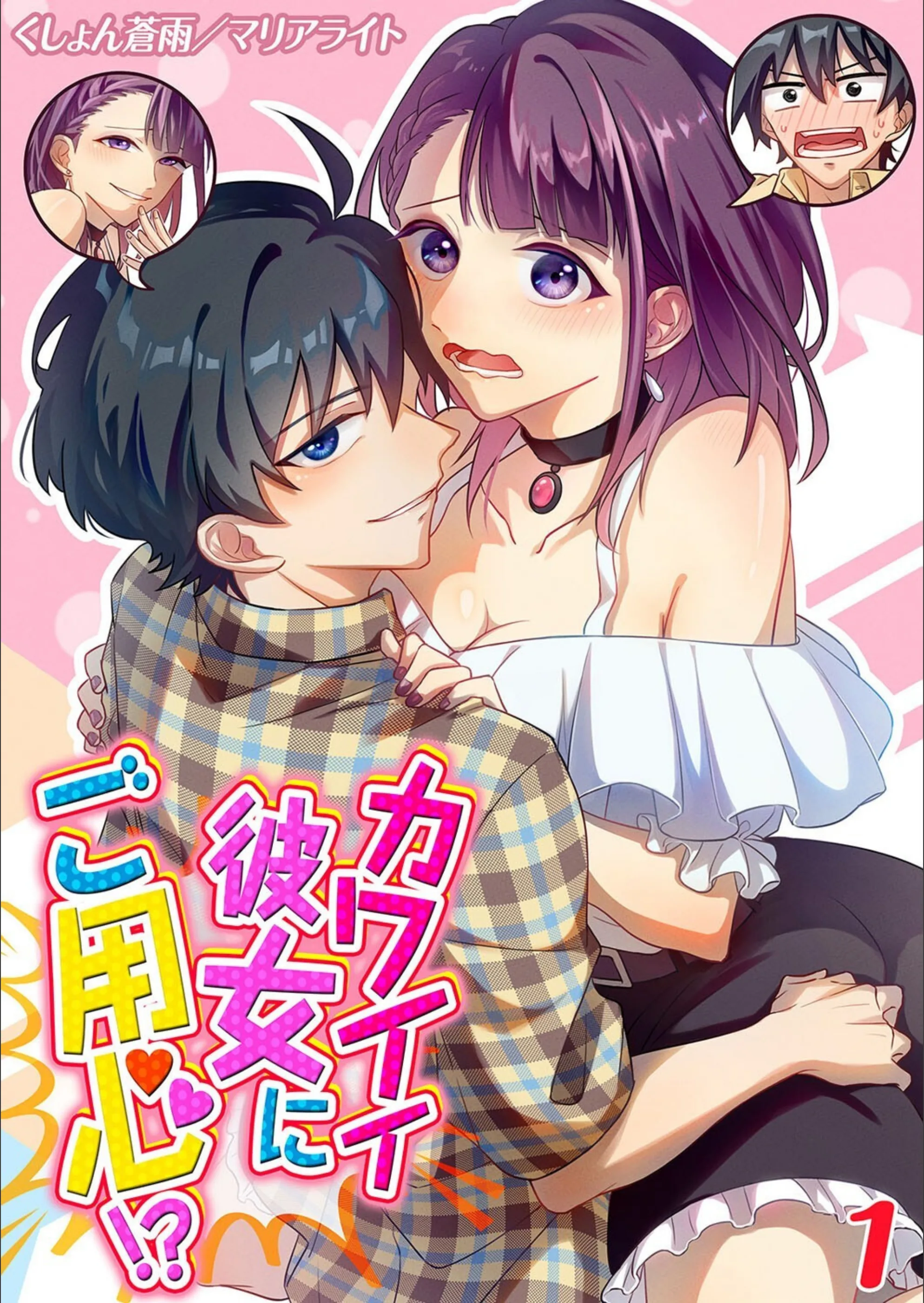 カワイイ彼女にご用心！？（単話）