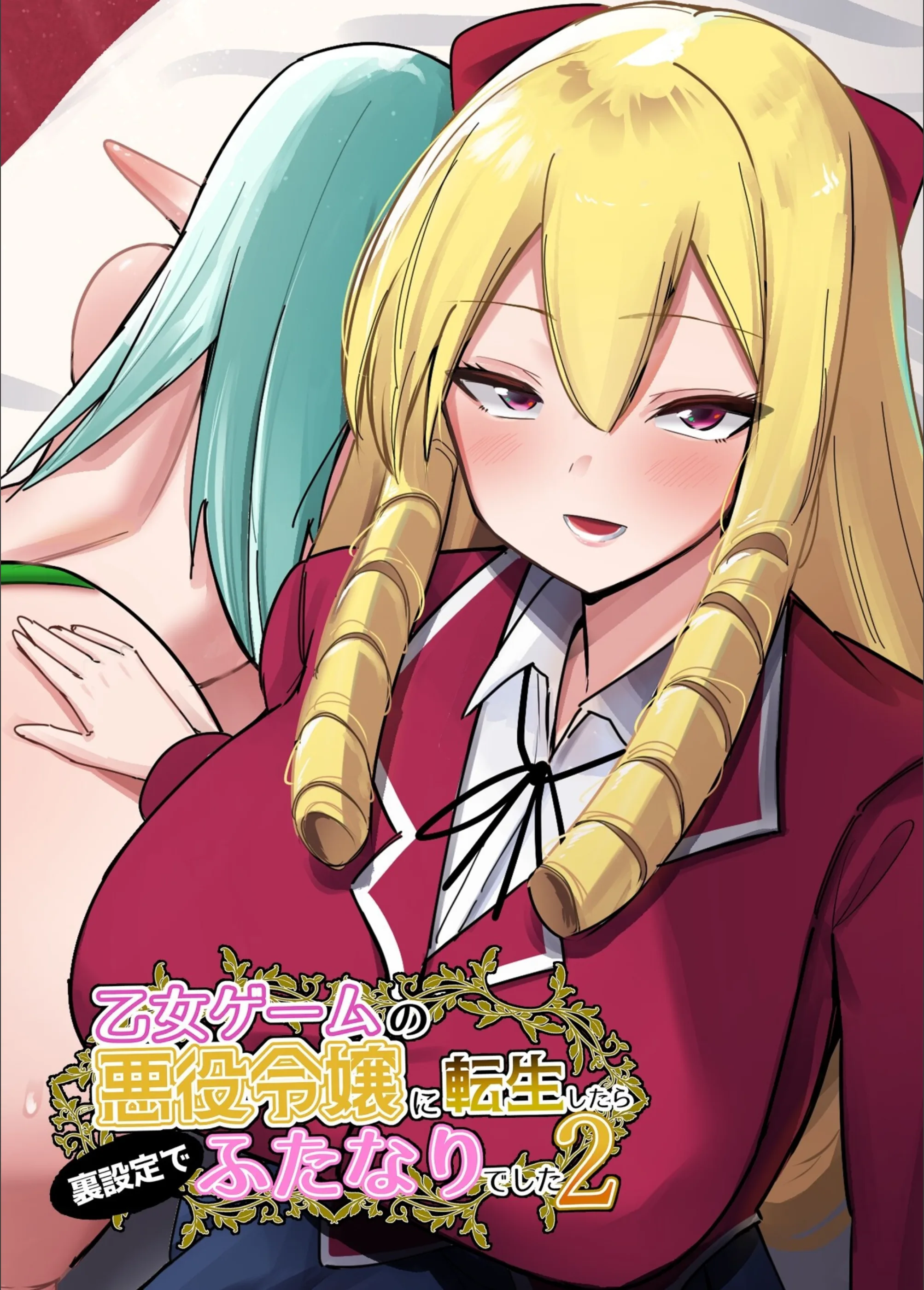 乙女ゲームの悪役令嬢に転生したら裏設定でふたなりでした【白抜き修正版】（単話）