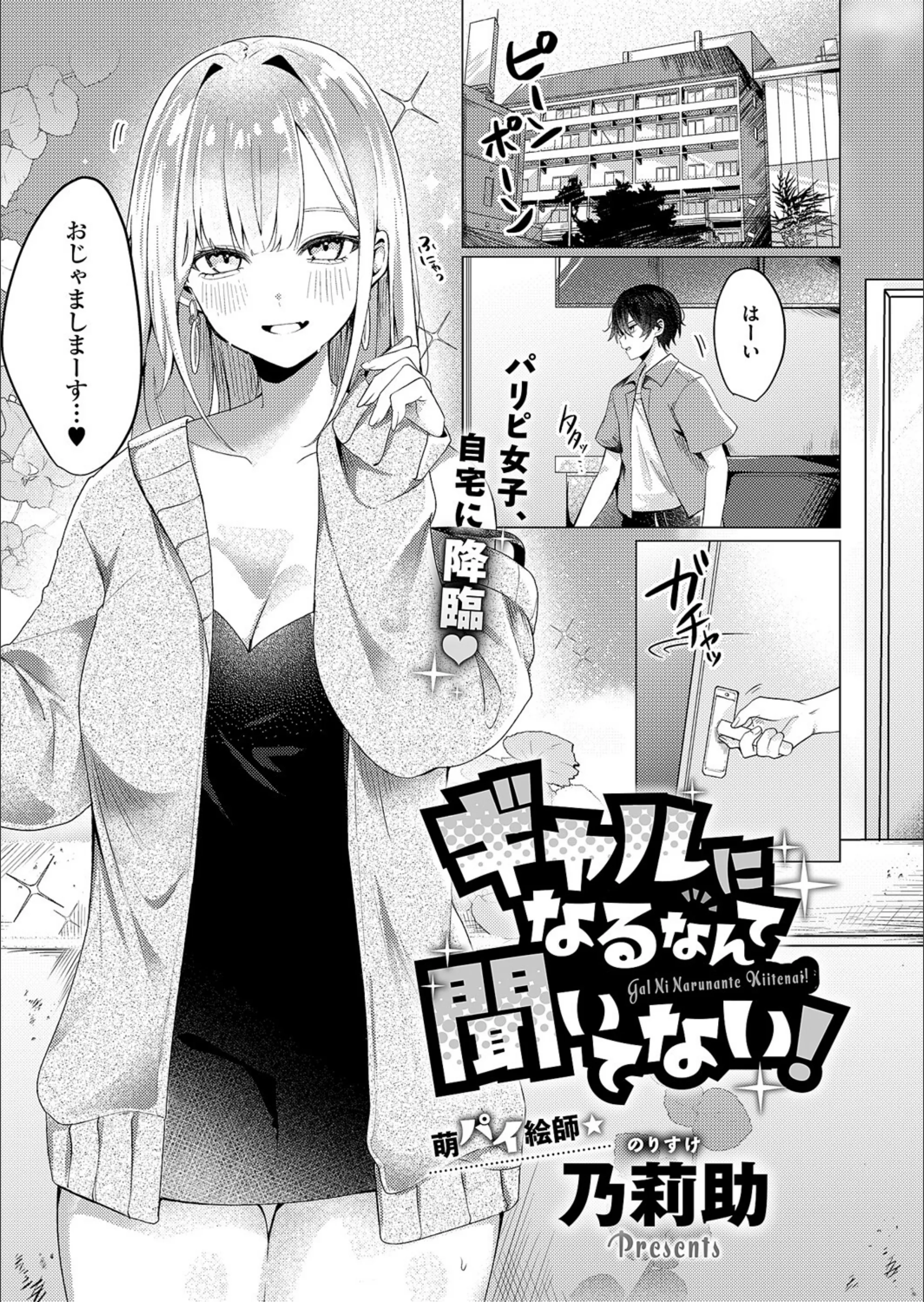 ギャルになるなんて聞いてない！（単話）