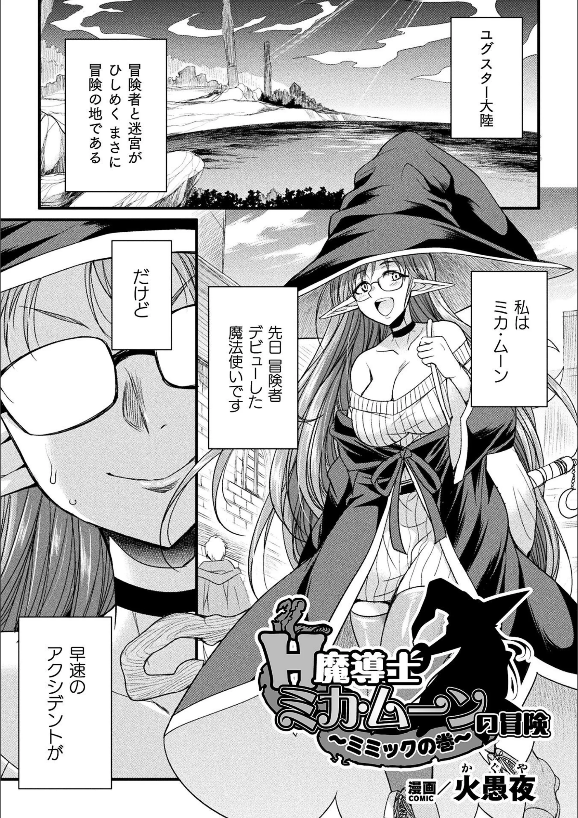 H魔導士ミカ・ムーンの冒険 〜ミミックの巻〜【単話】(単話)