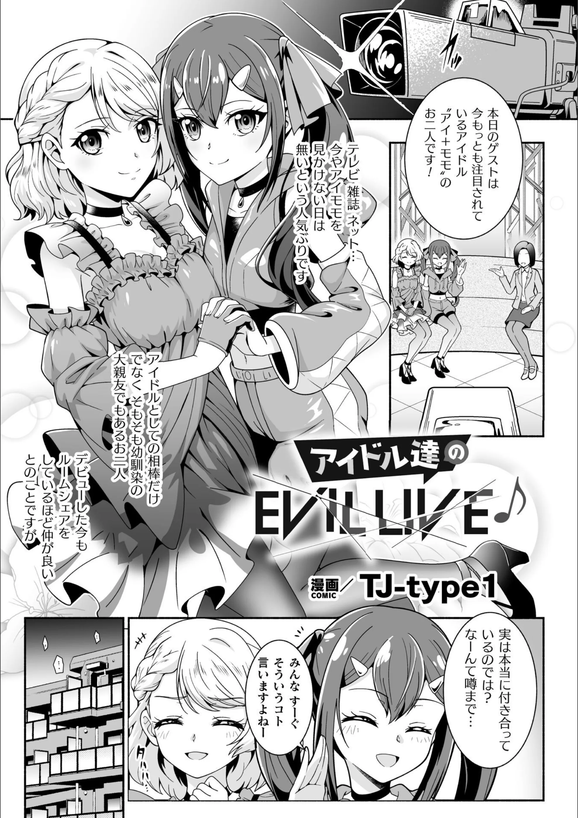 アイドル達のEVIL LIVE♪【単話】（単話）