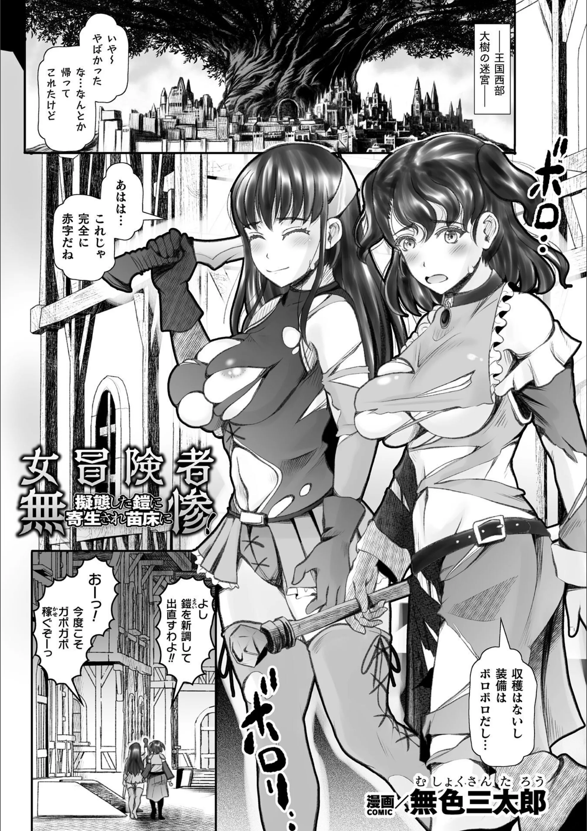 女冒険者無惨！ 擬態した鎧に寄生され苗床に【単話】（単話）