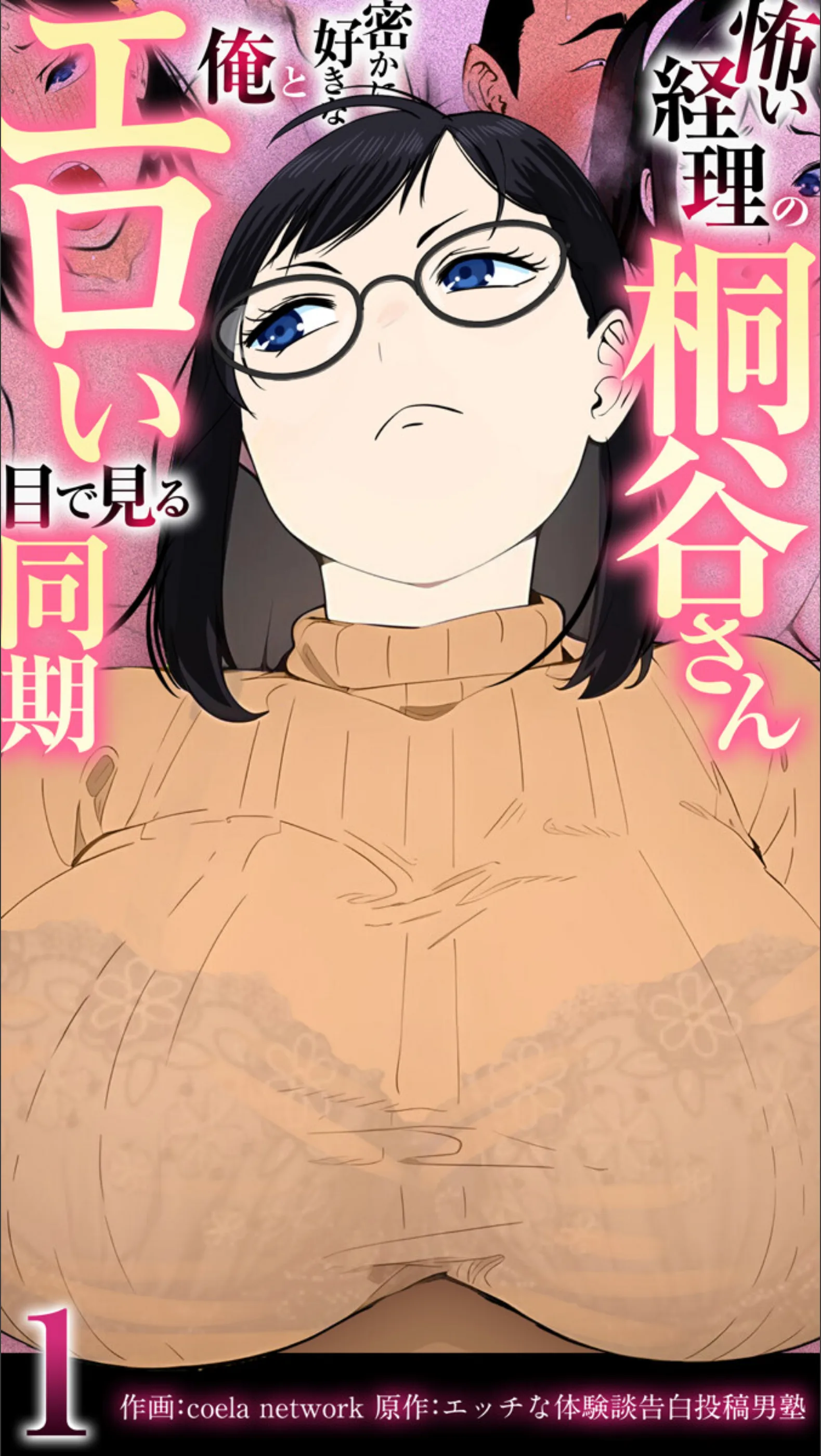 怖い経理の桐谷さん〜密かに好きな俺とエロい目で見る同期〜(フルカラー)【R18版】(単話)