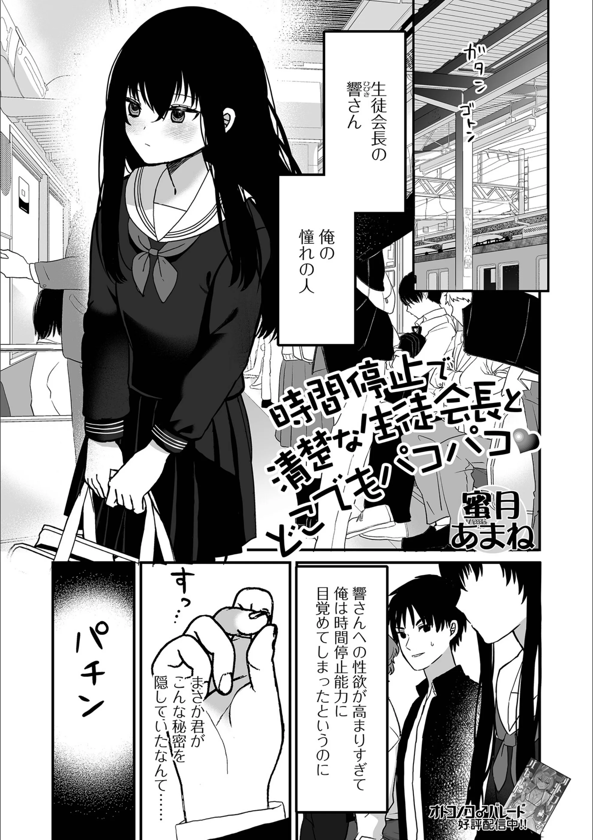 時間停止で清楚な生徒会長とどこでもパコパコ（単話）