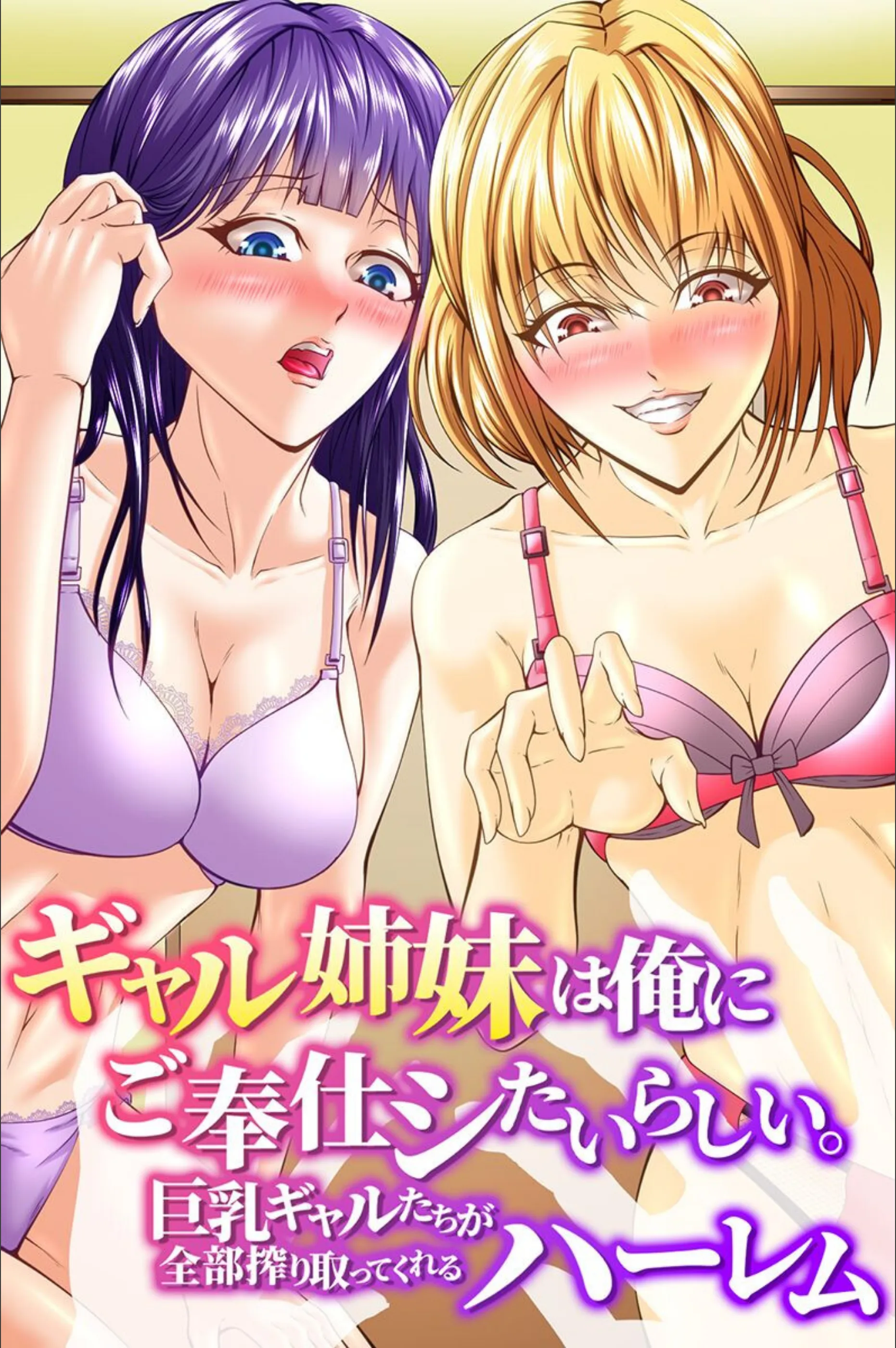 ギャル姉妹は俺にご奉仕シたいらしい。巨乳ギャルたちが全部搾り取ってくれるハーレム(単話)