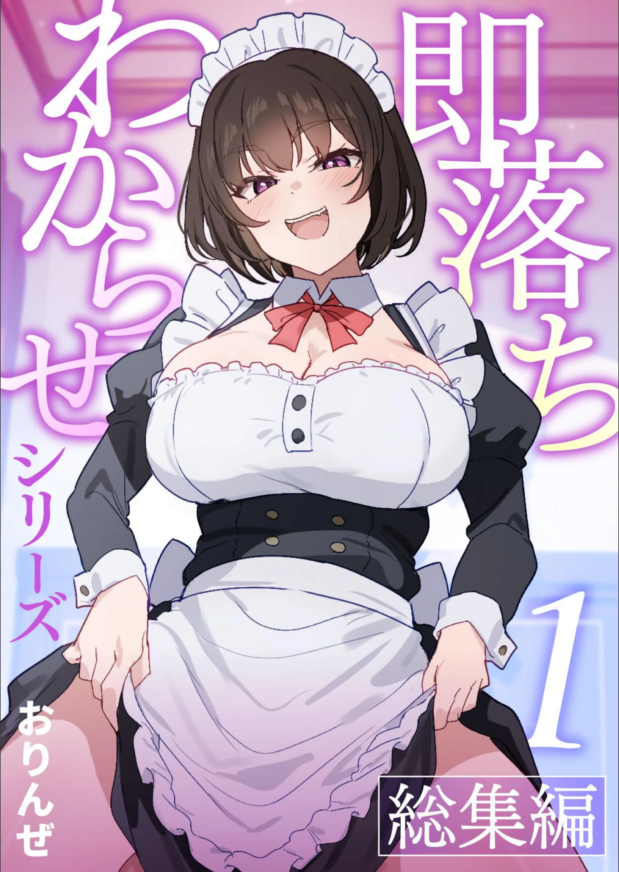 即落ちわからせシリーズ総集編【分冊版】（単話）