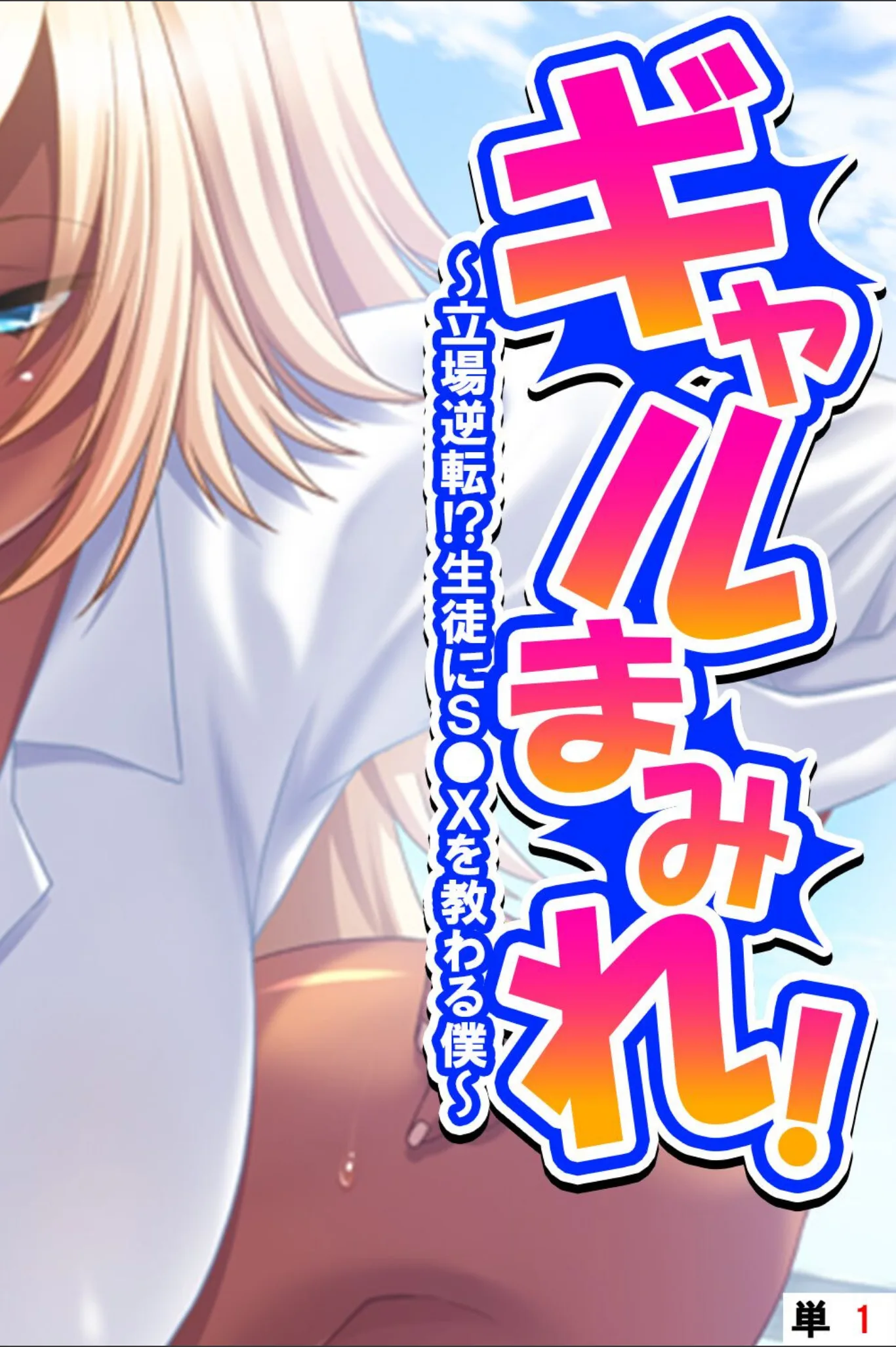 ギャルまみれ!(単話)