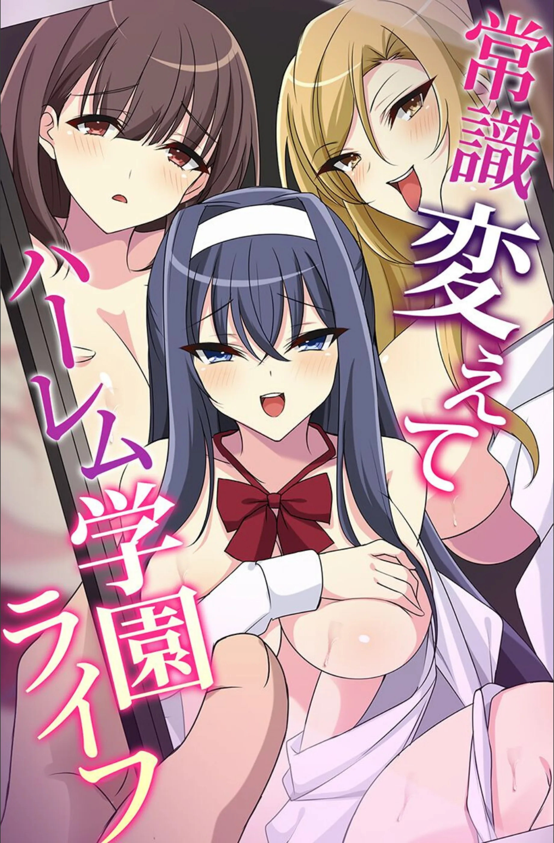 常識変えてハーレム学園ライフ