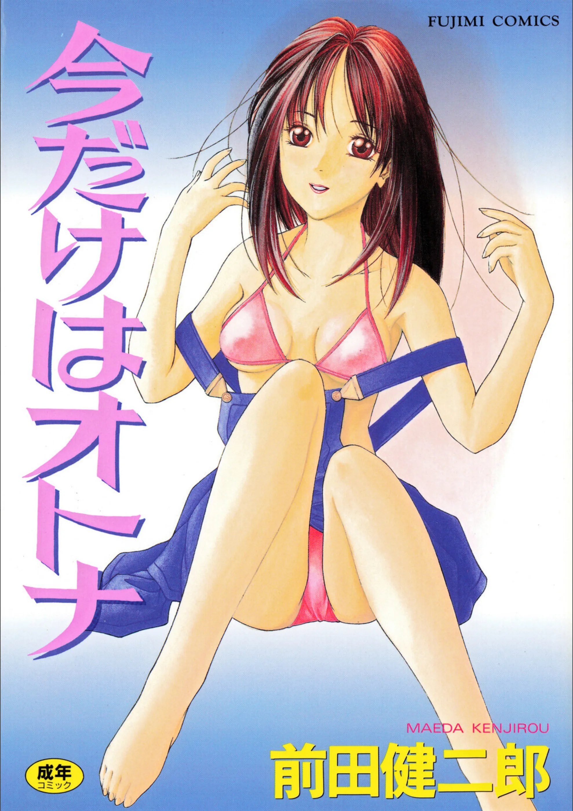 今だけはオトナ