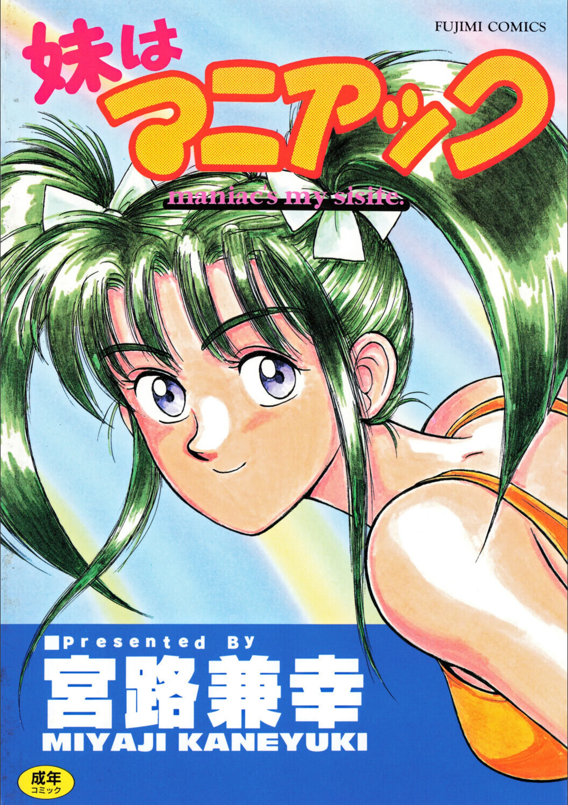 妹はマニアック