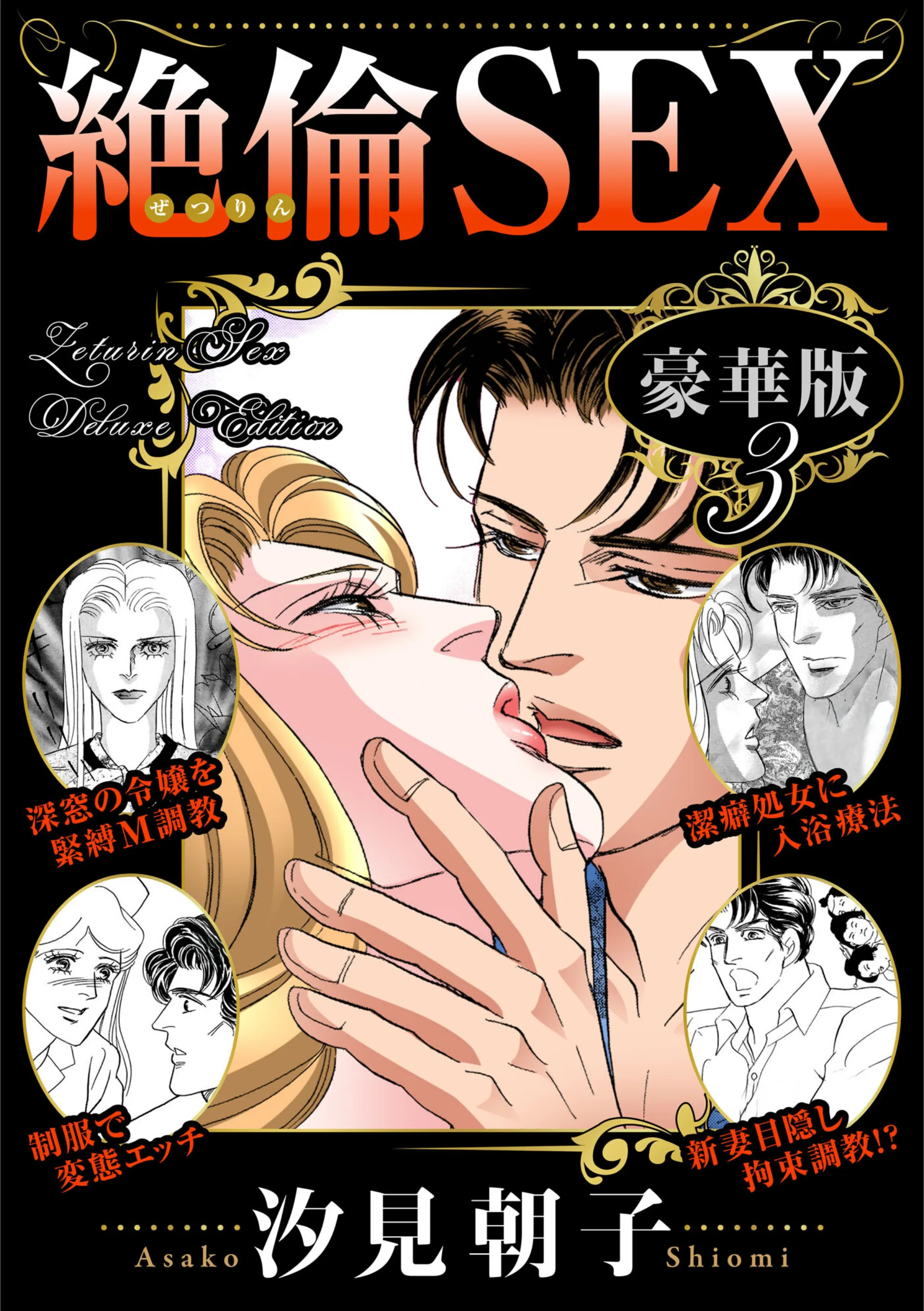 絶倫SEX 豪華版