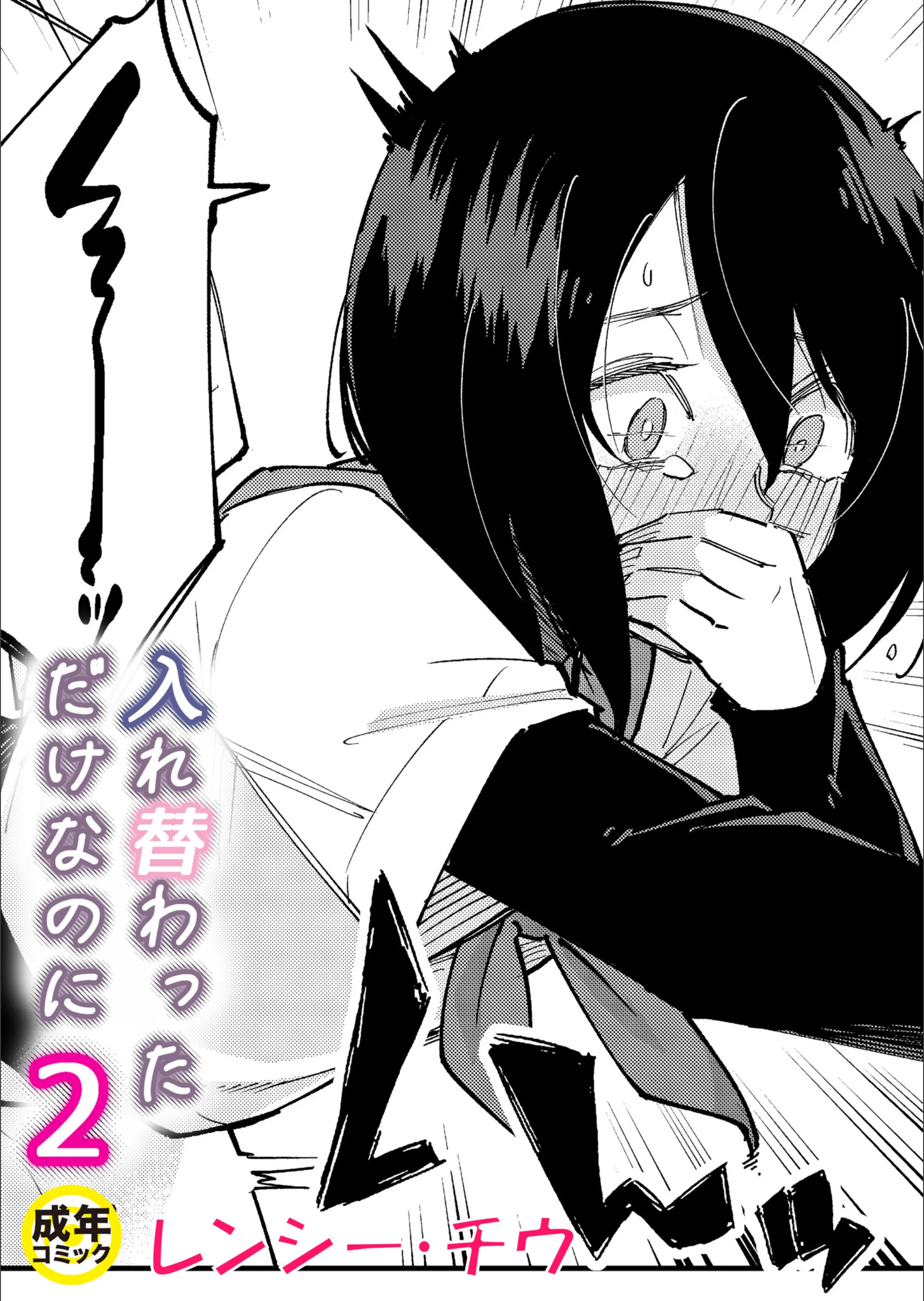 入れ替わっただけなのに（単話）