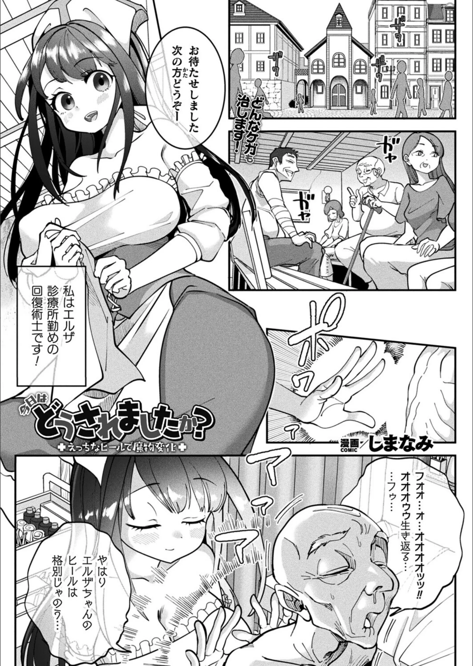 今日はどうされましたか？〜えっちなヒールで魔物変化〜（単話）