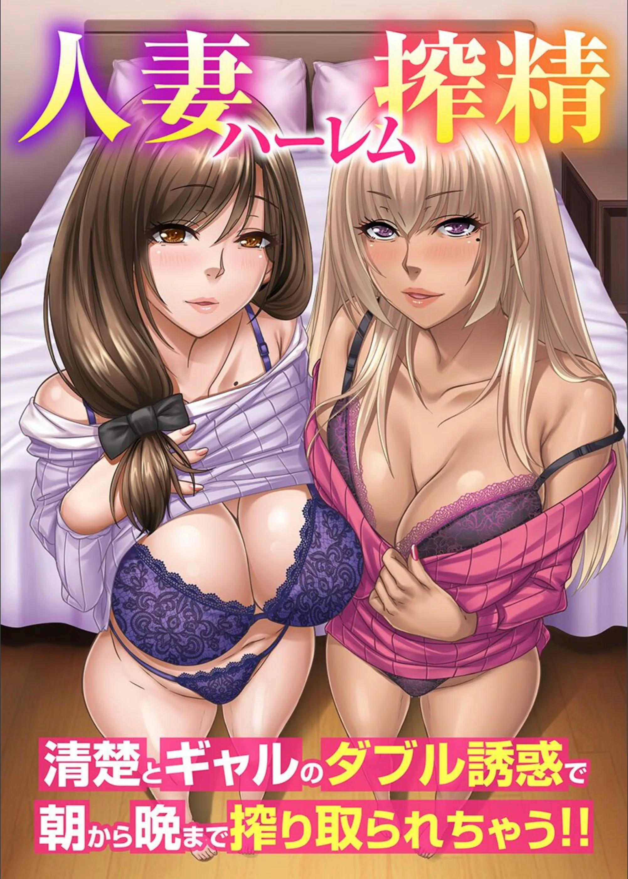人妻ハーレム搾精〜清楚とギャルのダブル誘惑で朝から晩まで搾り取られちゃう!!(フルカラーコミック)(単話)