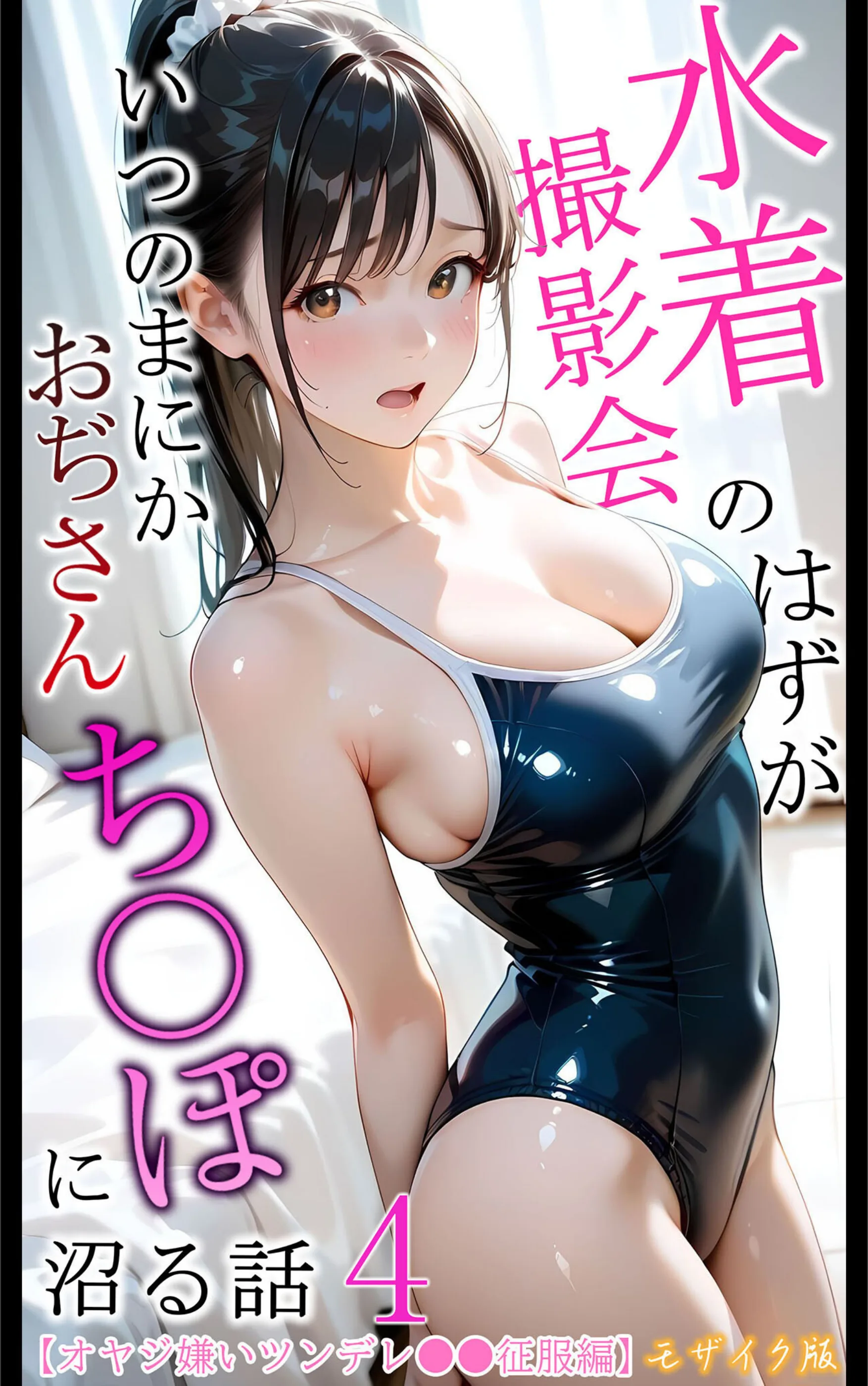 水着撮影会のはずが、いつのまにかおぢさんち〇ぽに沼る話 モザイク版