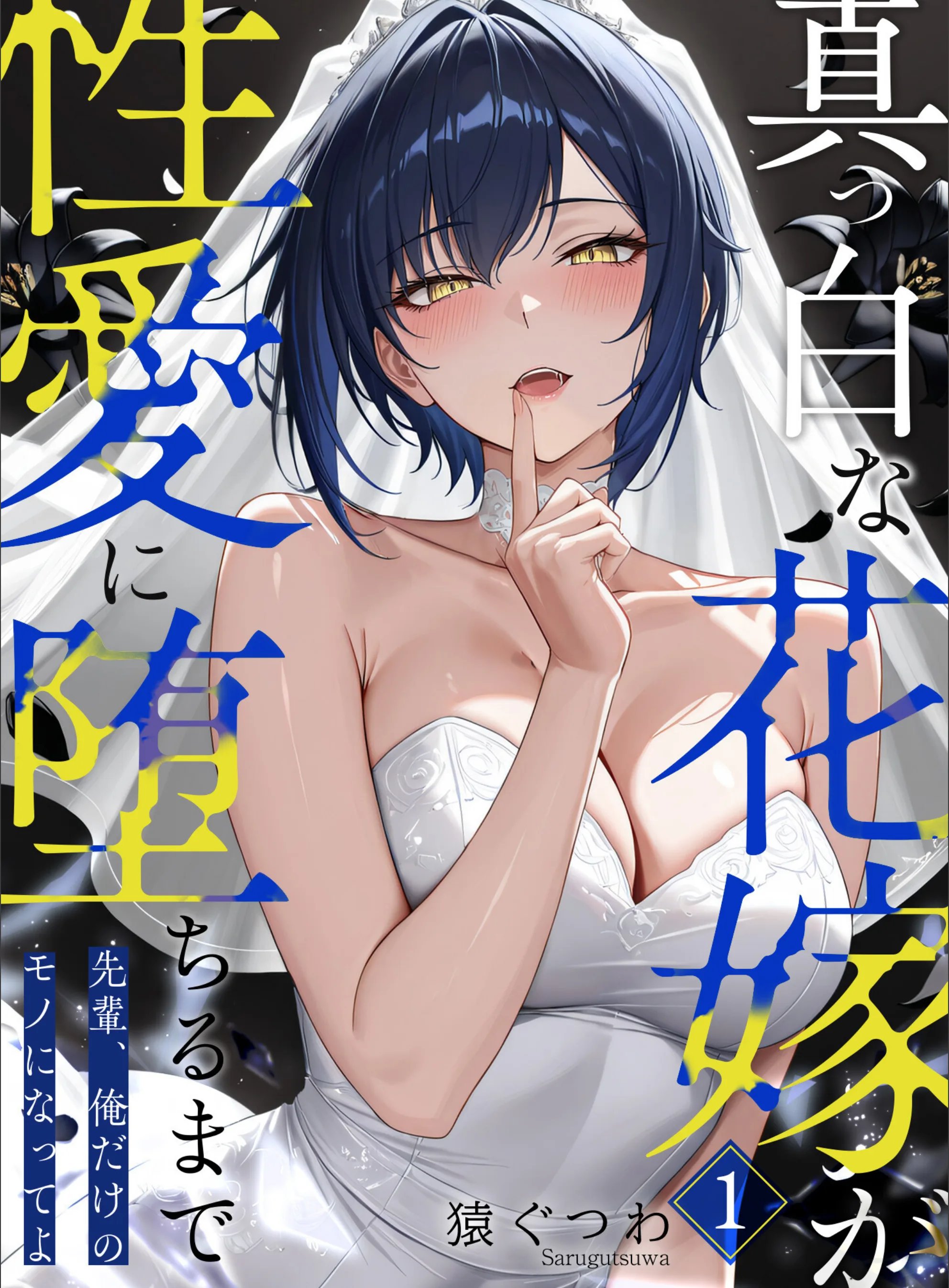 真っ白な花嫁が性愛に堕ちるまで（単話）