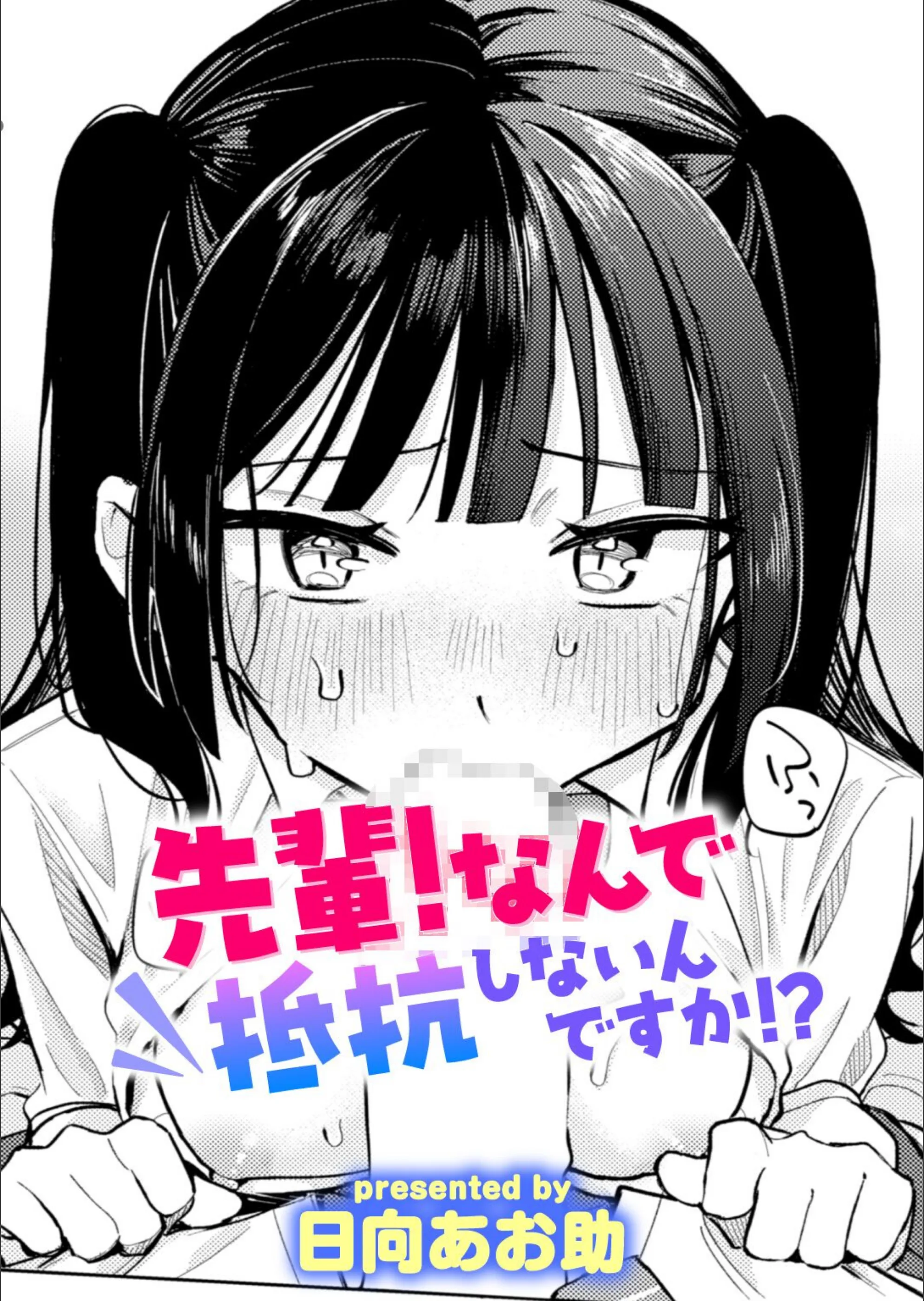 先輩！ 俺とエッチの練習してください！（単話）