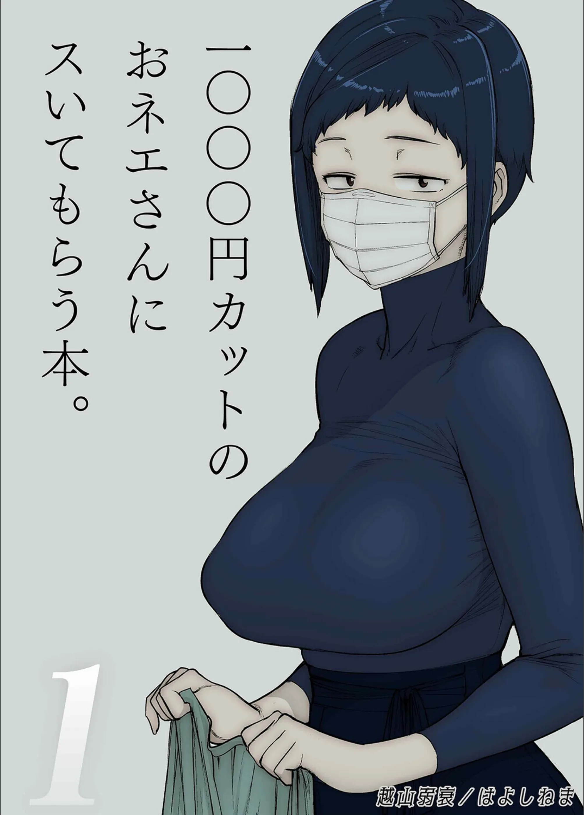 1000円カットのおネエさんにスいてもらう本（単話）