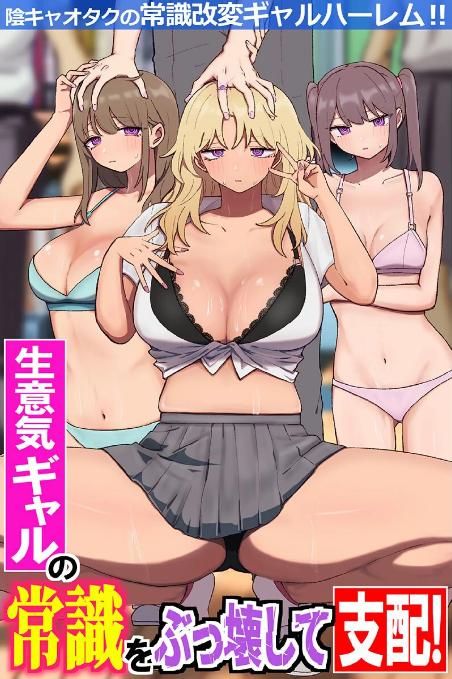 生意気ギャルの常識をぶっ壊して支配!陰キャオタクの常識改変ギャルハーレム!!(フルカラーコミック)(単話)
