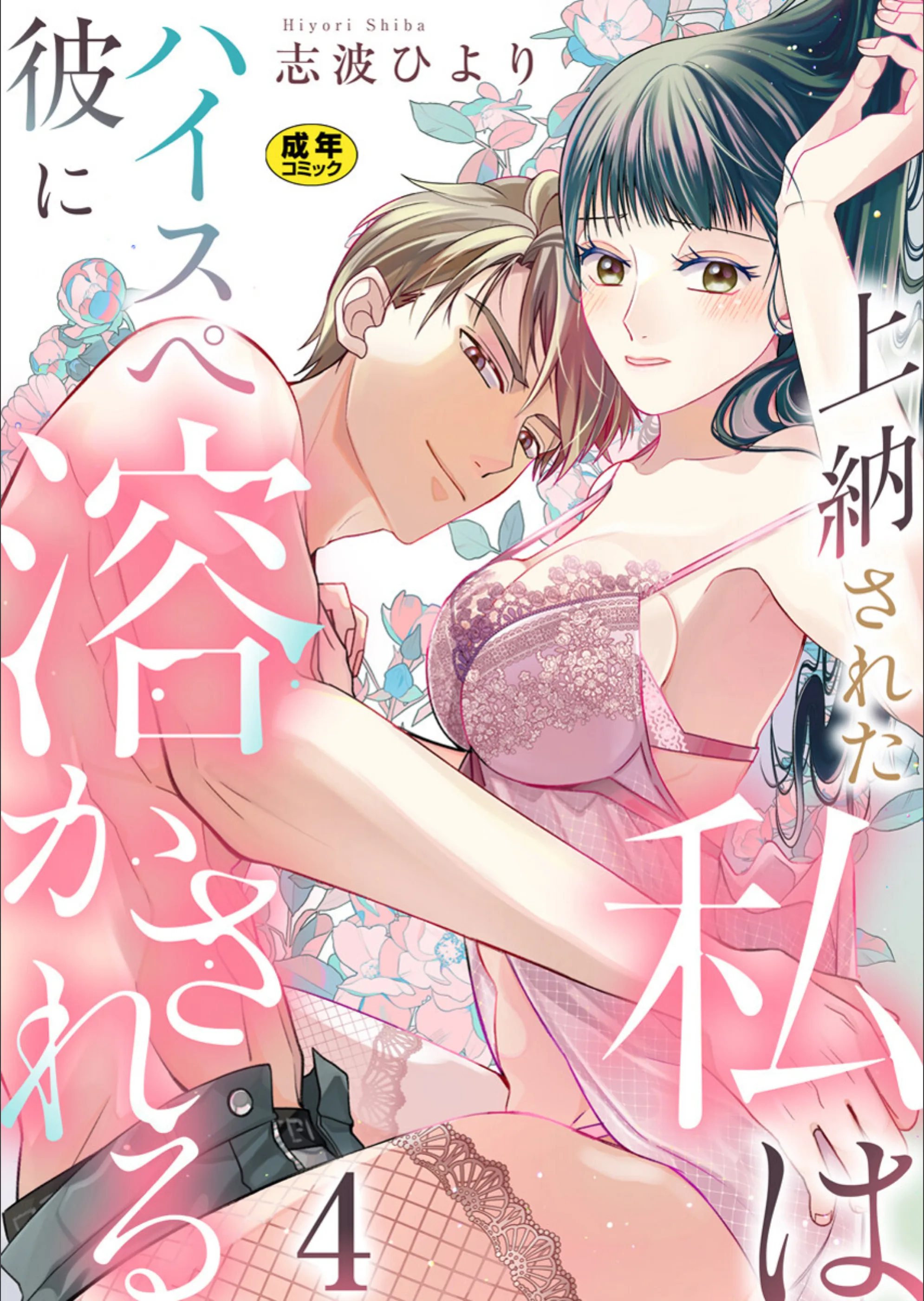 上納された私はハイスぺ彼に溶かされる【R18版】（単話）
