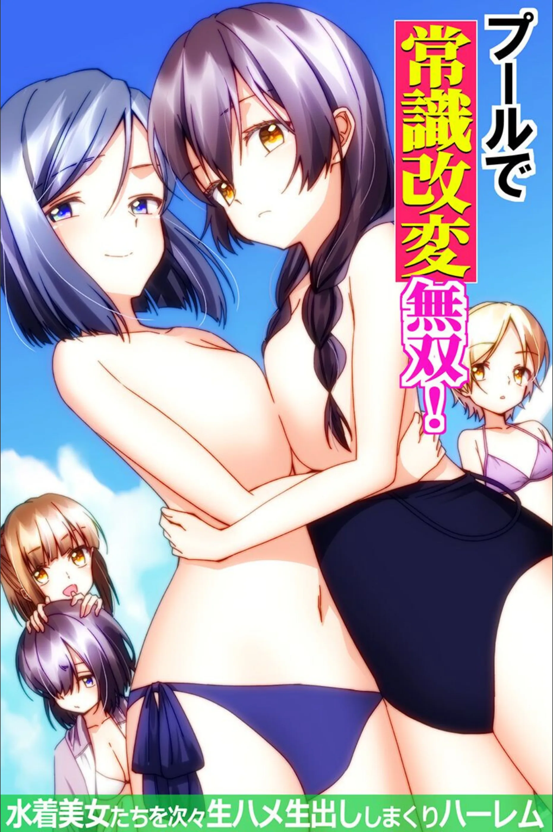 プールで常識改変無双!〜水着美女たちを次々生ハメ生出ししまくりハーレム〜(フルカラーコミック)(単話)