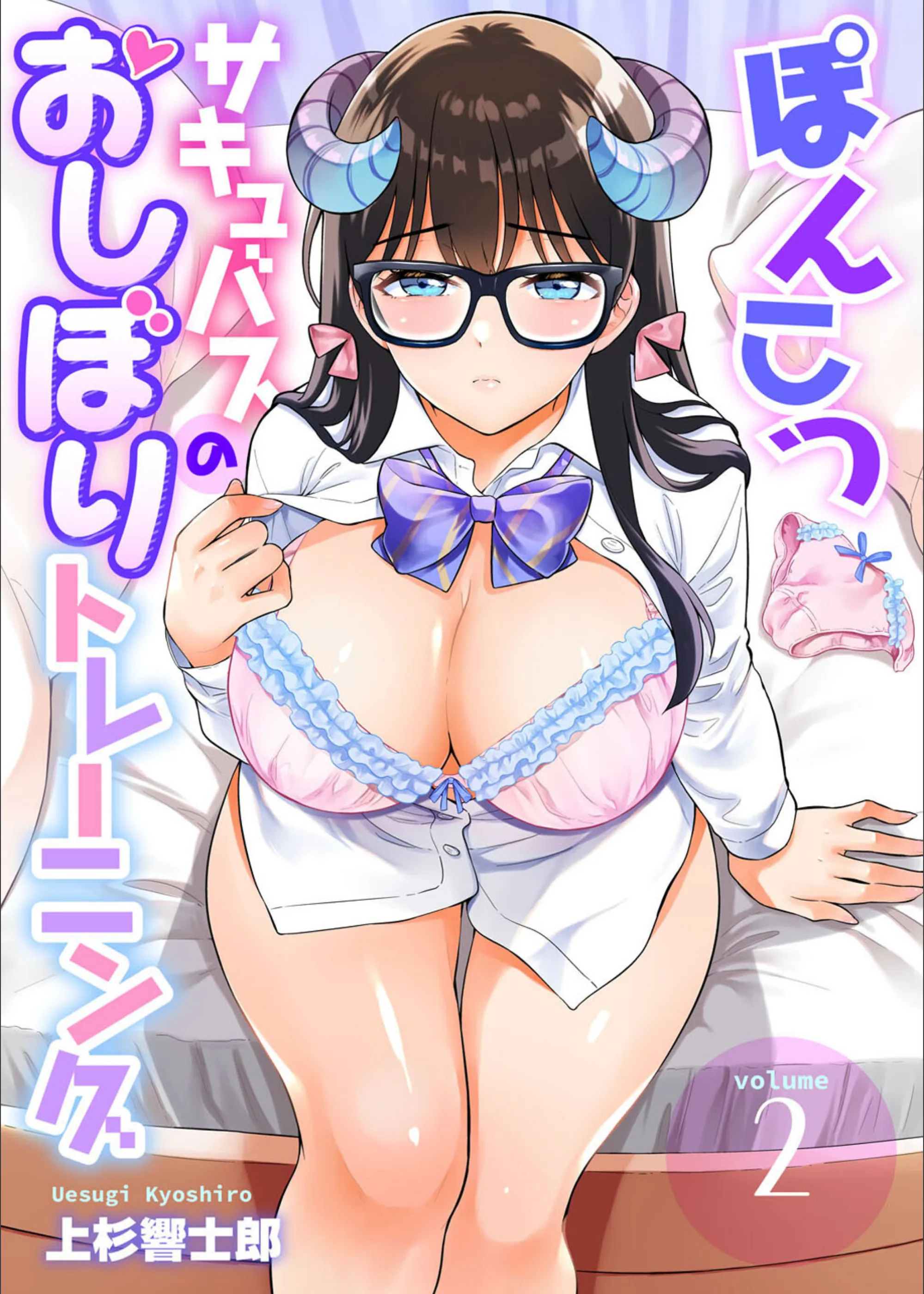 ぽんこつサキュバスのおしぼりトレーニング（単話）