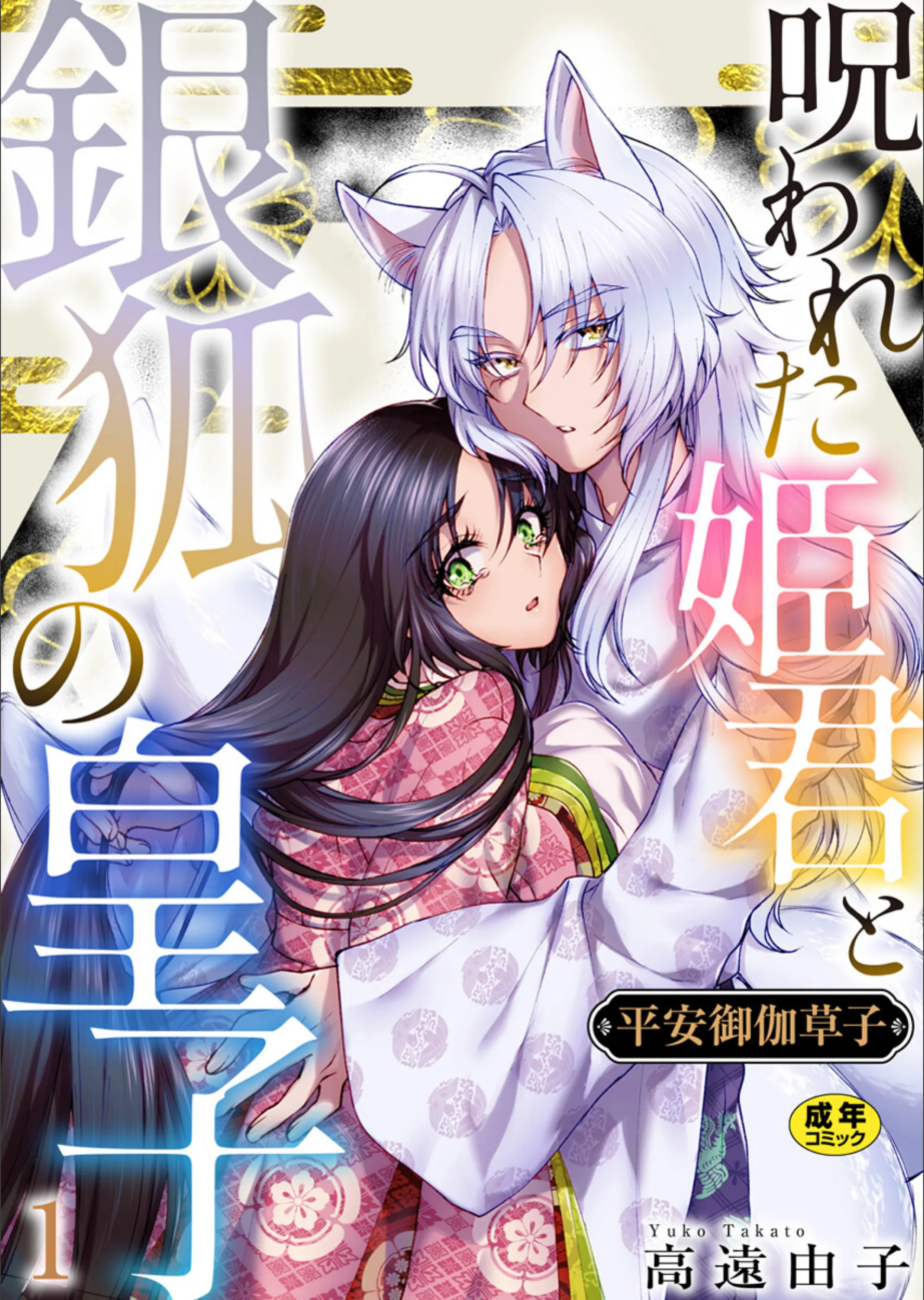 平安御伽草子〜呪われた姫君と銀狐の皇子〜【R18版】（単話）