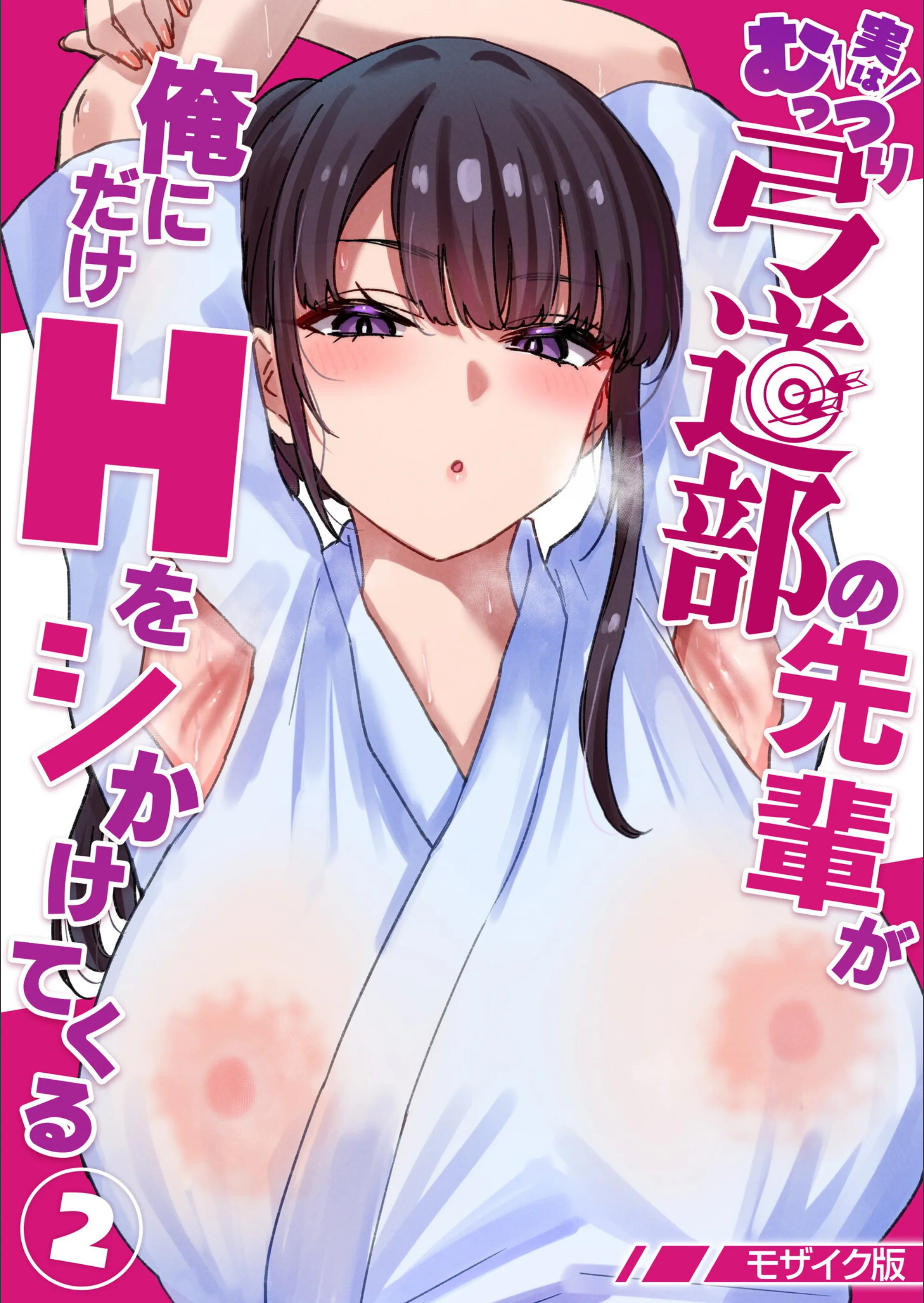実はむっつり弓道部の先輩が俺にだけHをシかけてくる【単話】モザイク版（単話）