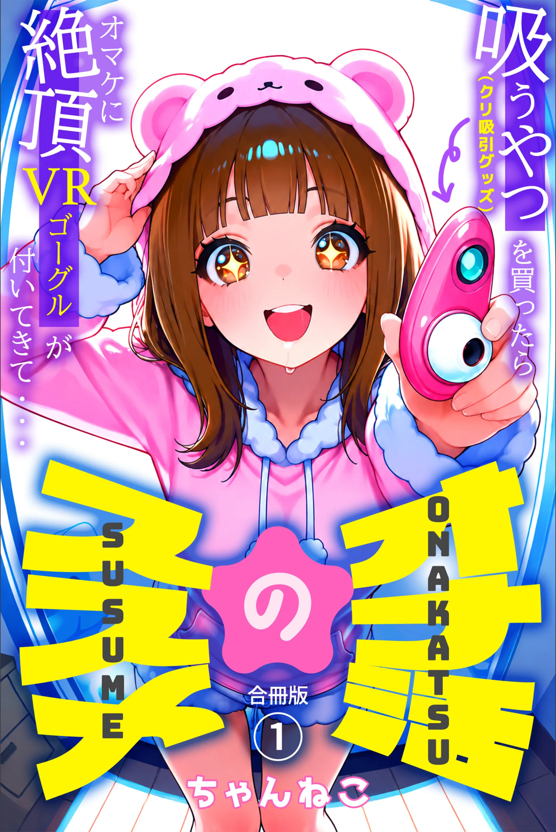 オナ活のススメ 〜吸うやつ（クリ吸引グッズ）を買ったらオマケに絶頂VRゴーグルが付いてきて・・〜【合冊版】