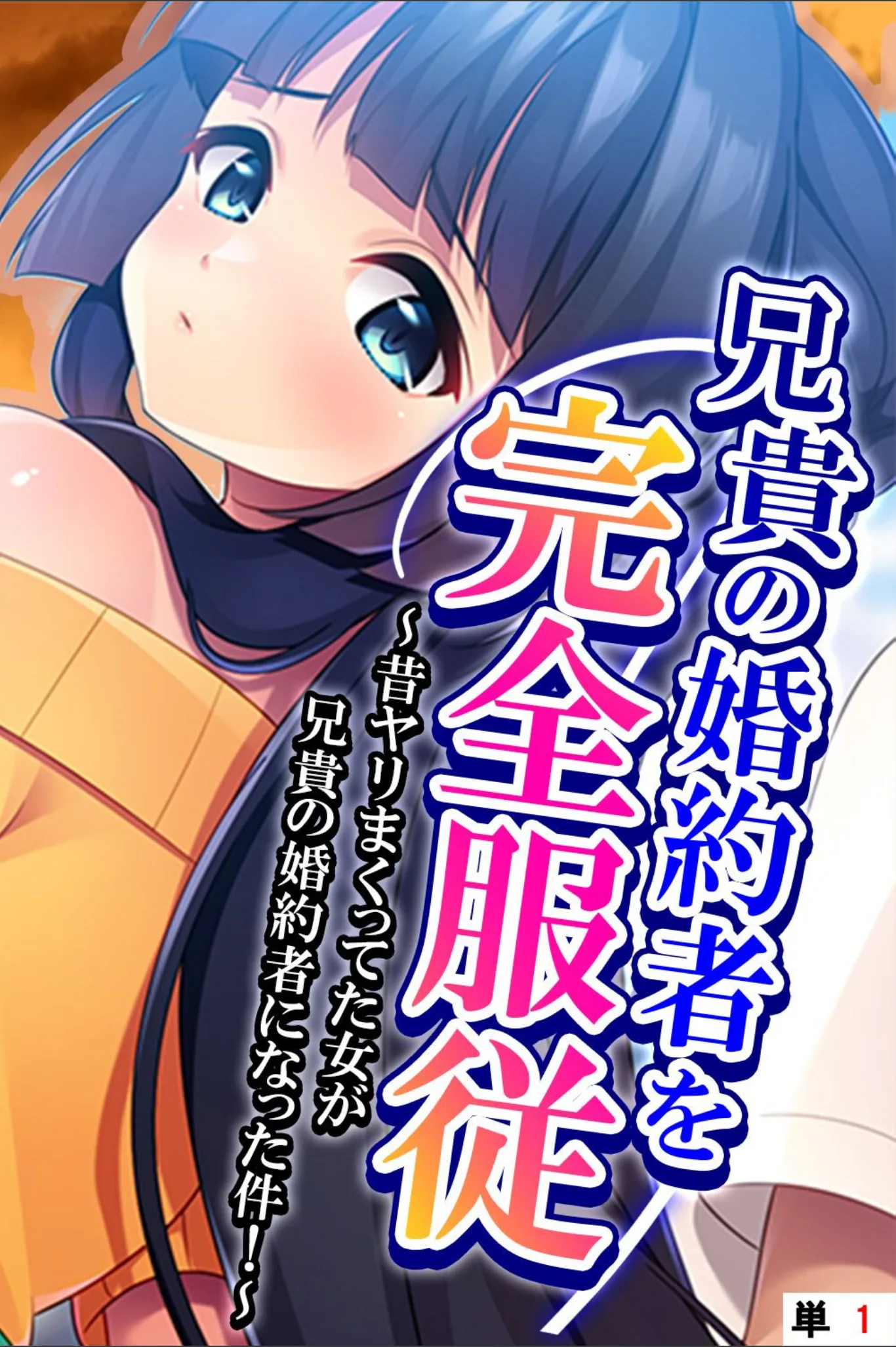 兄貴の婚約者を完全服従 (単話版)(単話)