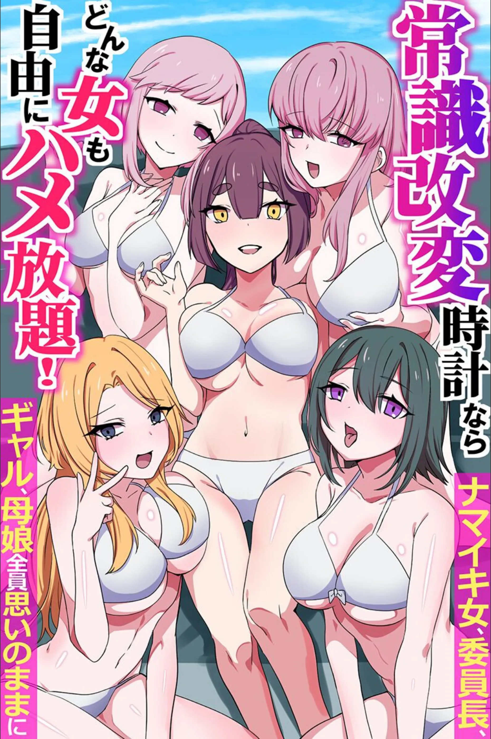 常識改変時計ならどんな女も自由にハメ放題!ナマイキ女、委員長、ギャル、母娘全員思いのままに(フルカラーコミック)(単話)