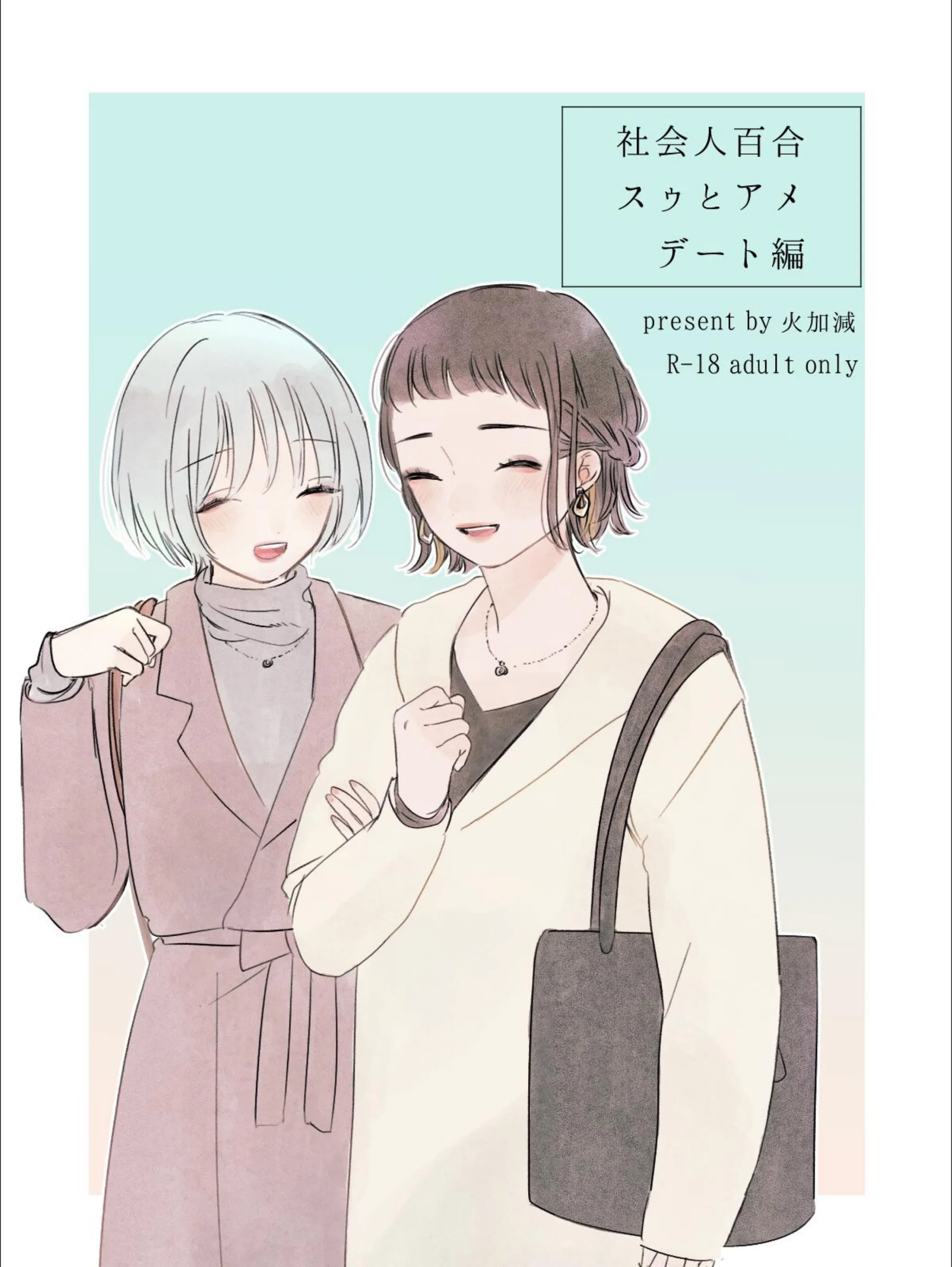 社会人百合スゥとアメ【成人向け版】（単話）