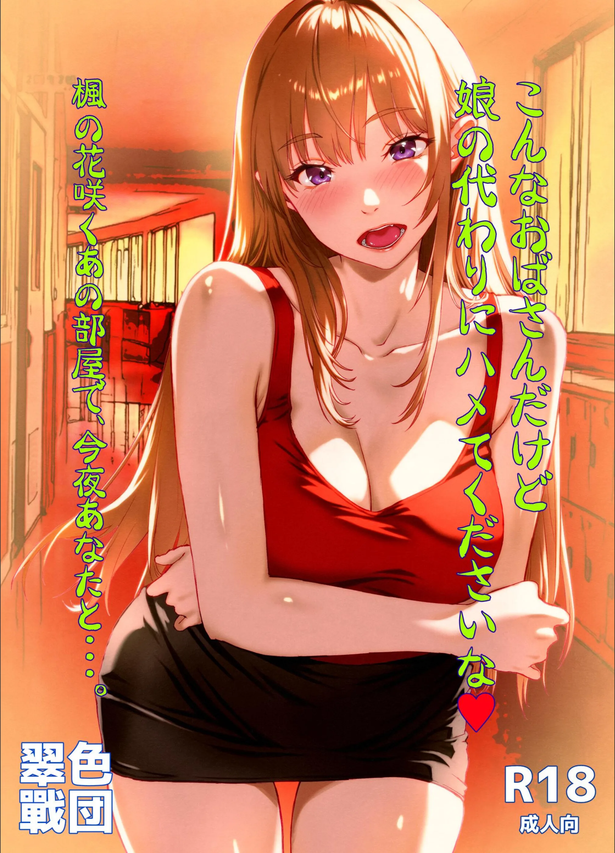 こんなおばさんだけど娘の代わりにハメてくださいな◆ 楓の花咲くあの部屋で、今夜あなたと…。（単話）
