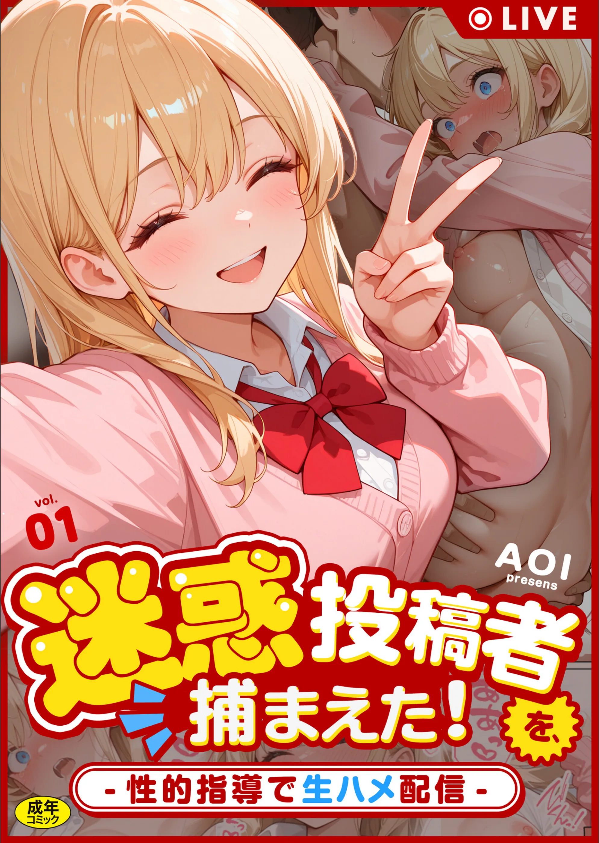 迷惑投稿者を、捕まえた！（単話）