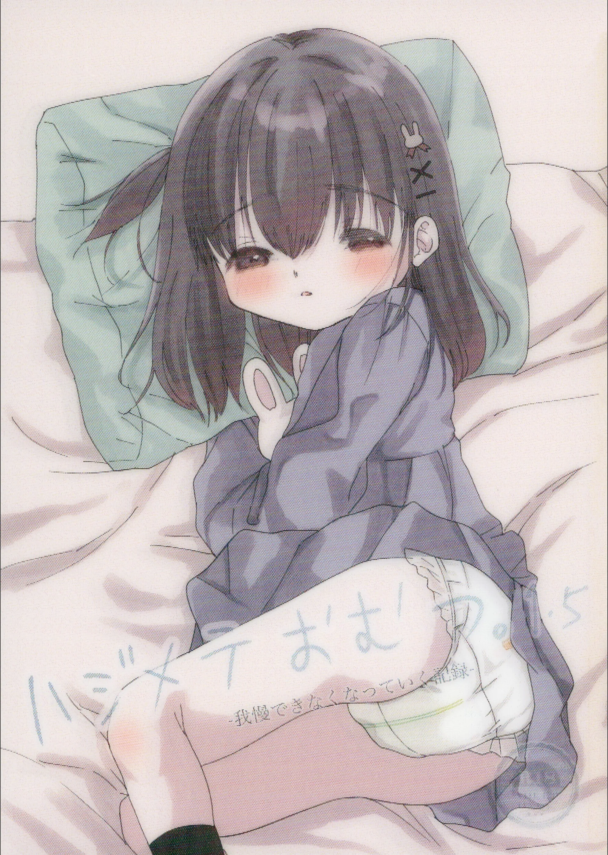 ハジメテおむつ。（単話）