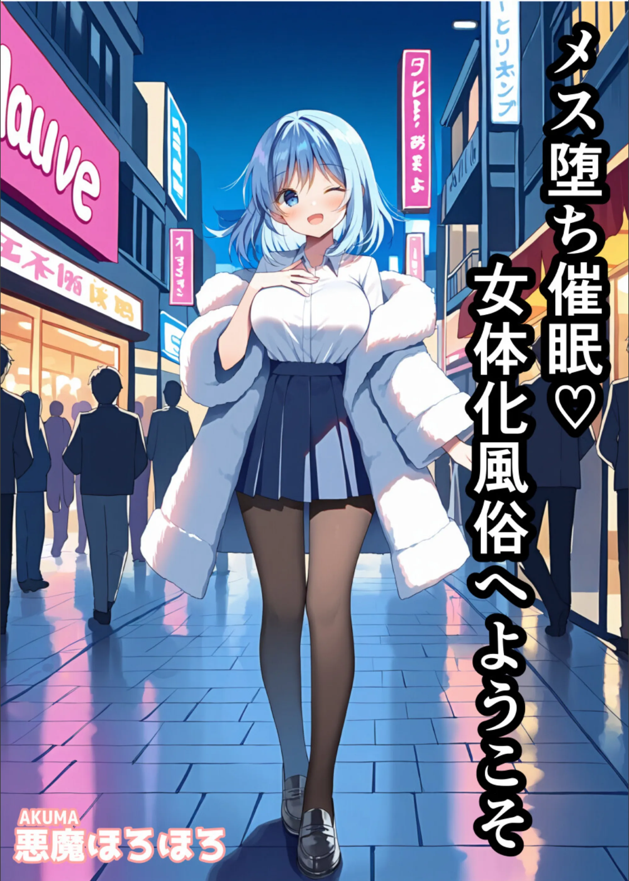 メス堕ち催●女体化風俗へようこそ（単話）【モザイク版】（単話）