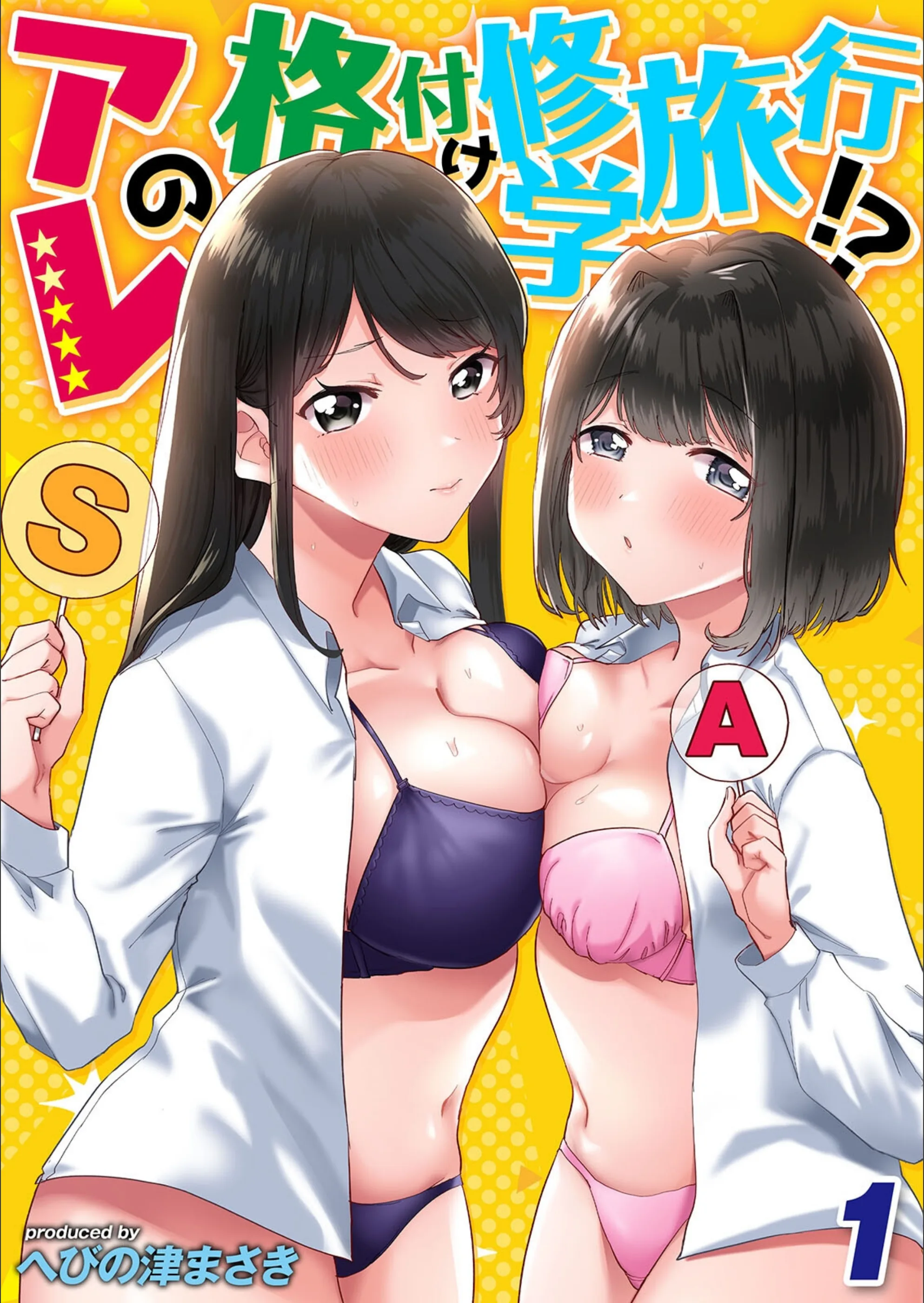 アレの格付け修学旅行！？（単話）