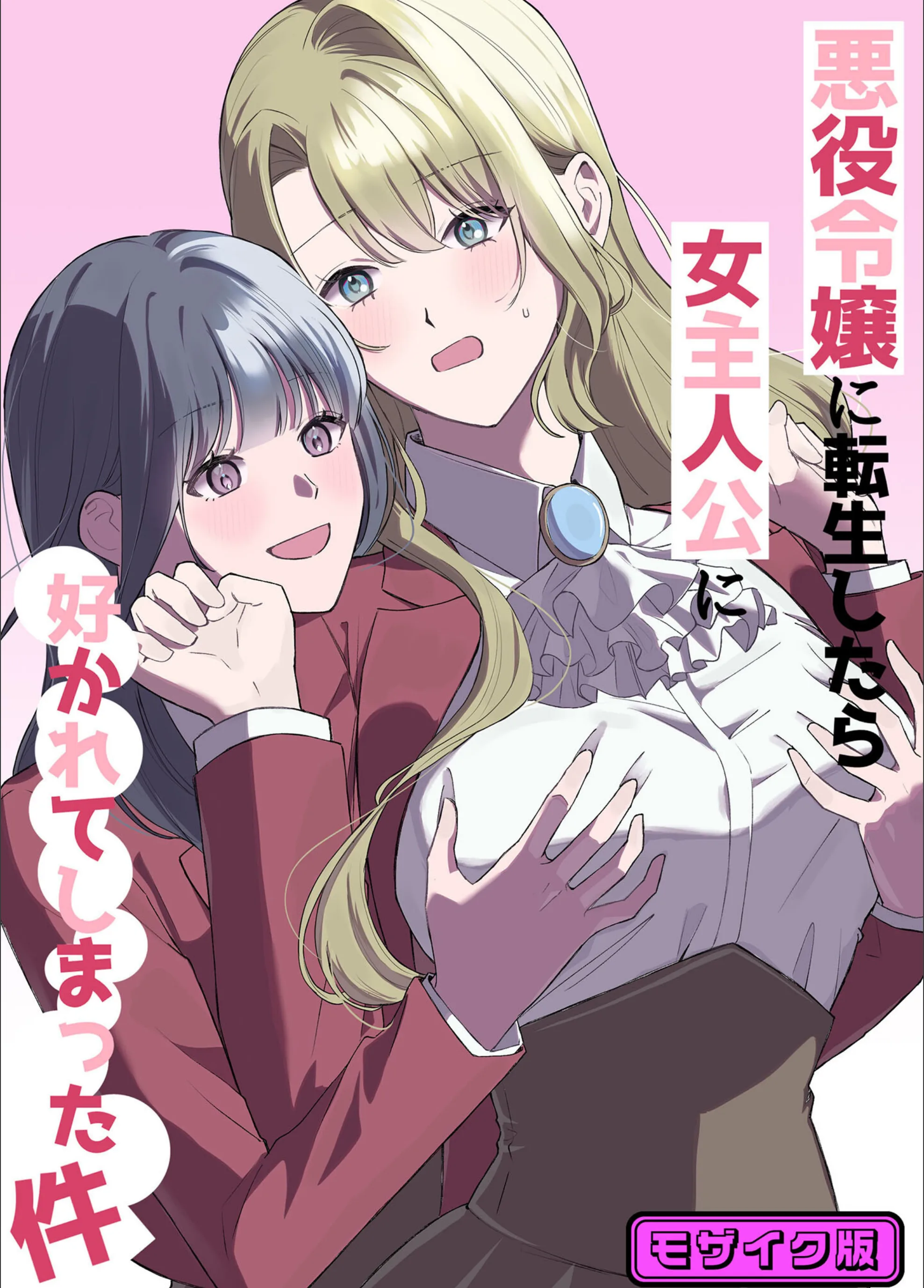 悪役令嬢に転生したら女主人公に好かれてしまった件 モザイク版（単話）