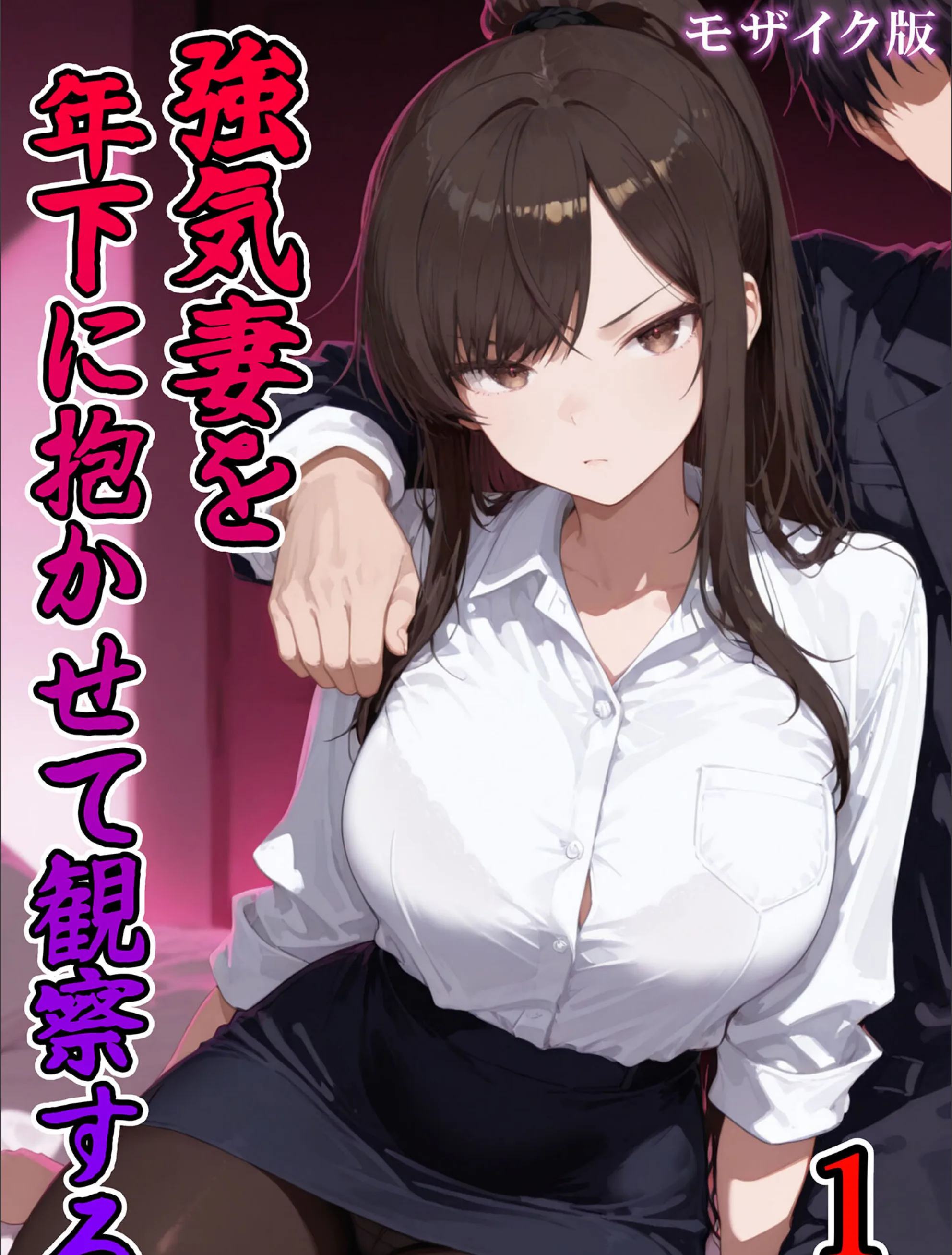 強気妻を年下に抱かせて観察する【単話】 モザイク版（単話）