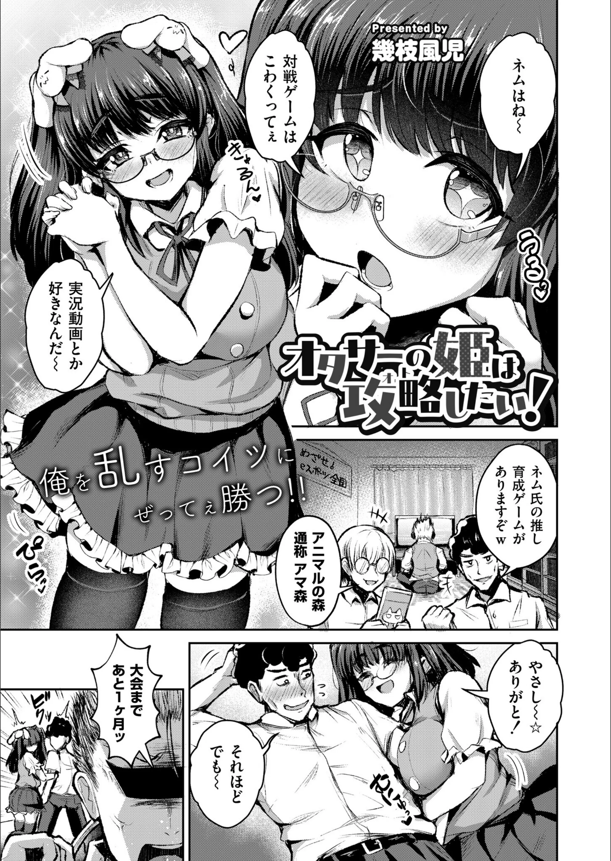 オタサーの姫は攻略したい！（単話）