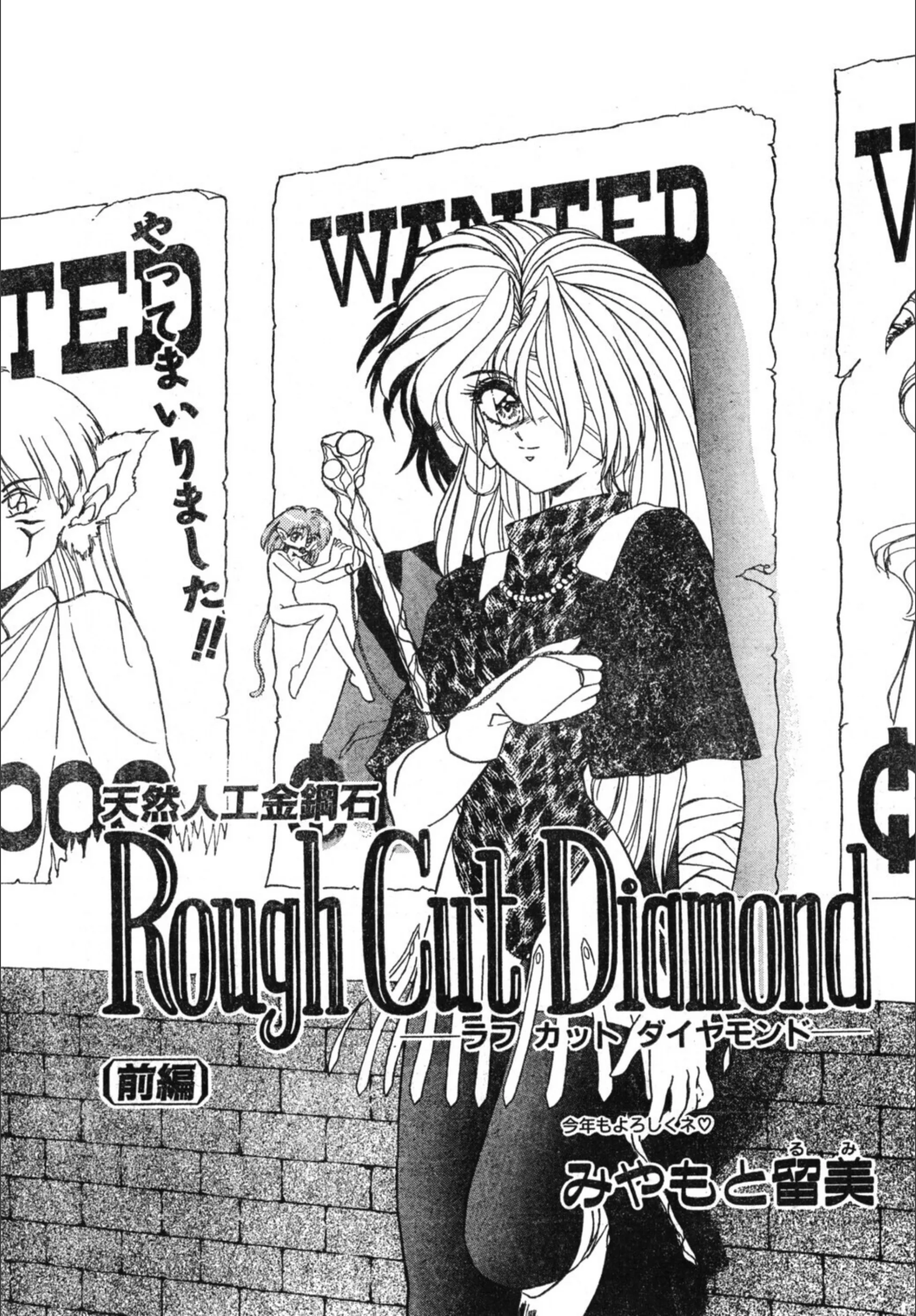 Rough Cut Diamond（単話）