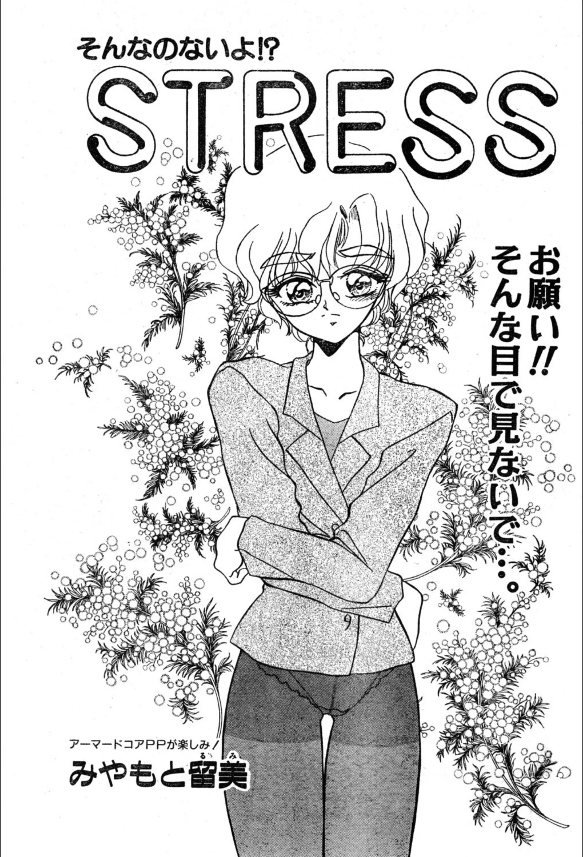STRESS（単話）