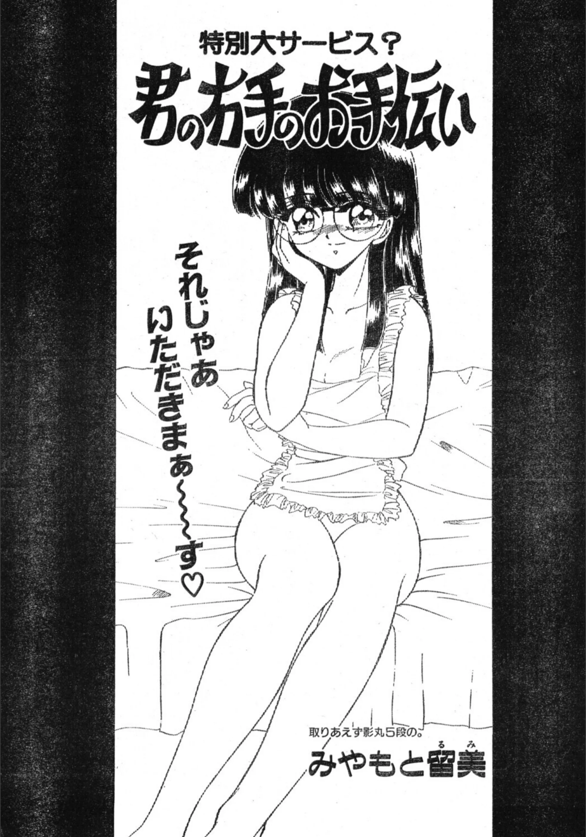 君の右手のお手伝い（単話）