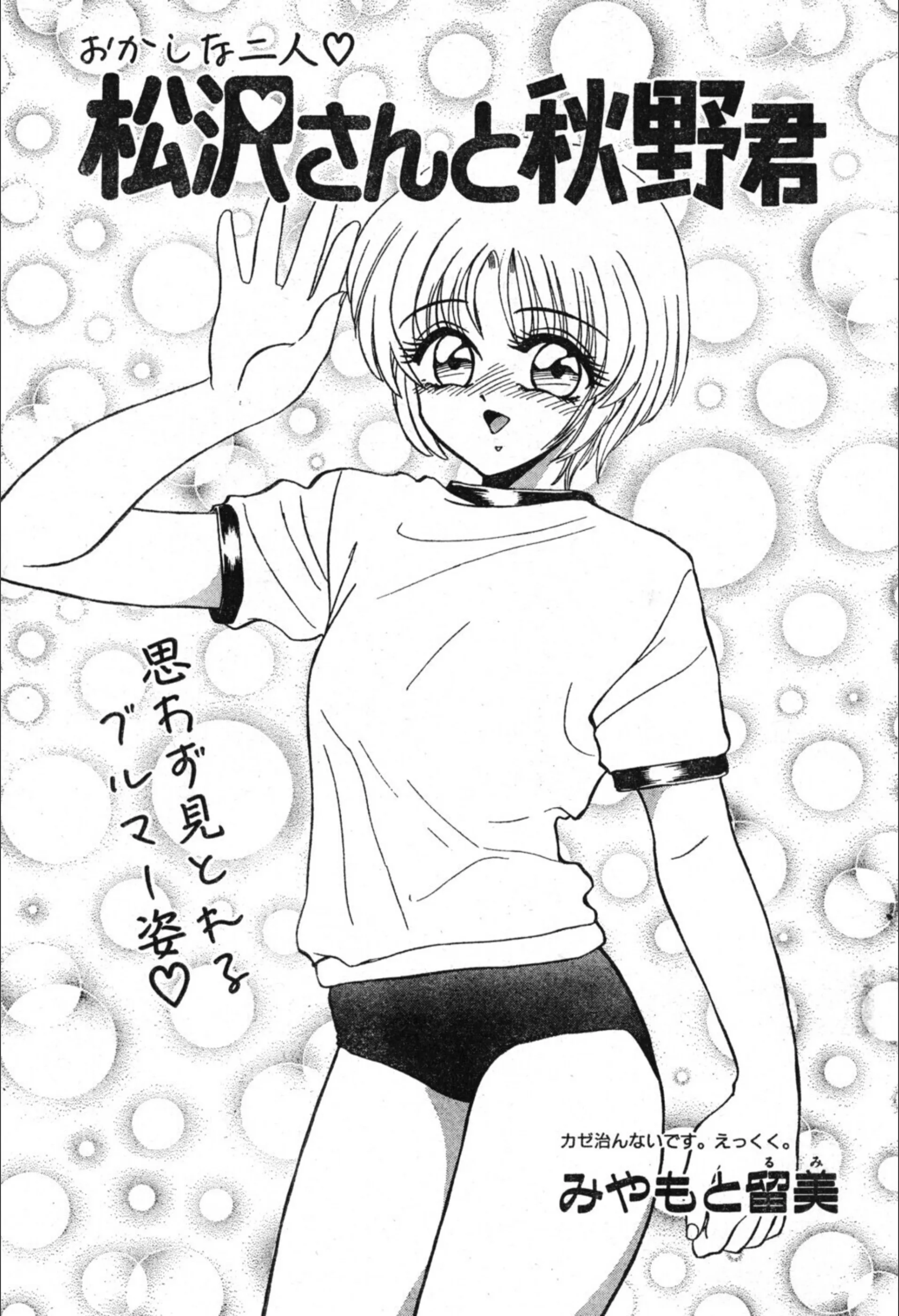 松沢さんと秋野君（単話）
